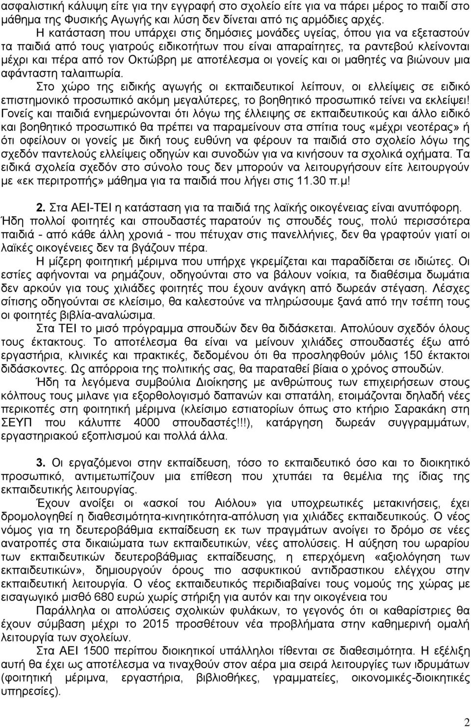 αποτέλεσμα οι γονείς και οι μαθητές να βιώνουν μια αφάνταστη ταλαιπωρία.