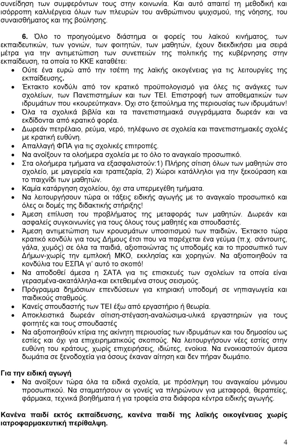 πολιτικής της κυβέρνησης στην εκπαίδευση, τα οποία το ΚΚΕ καταθέτει: Ούτε ένα ευρώ από την τσέπη της λαϊκής οικογένειας για τις λειτουργίες της εκπαίδευσης.