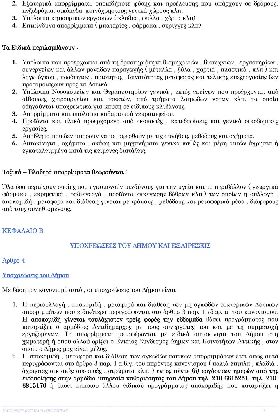 Υπόλοιπα που προέρχονται από τη δραστηριότητα βιοµηχανιών, βιοτεχνιών, εργαστηρίων, συνεργείων και άλλων µονάδων παραγωγής ( µέταλλα, ξύλα, χαρτιά, πλαστικά, κλπ.