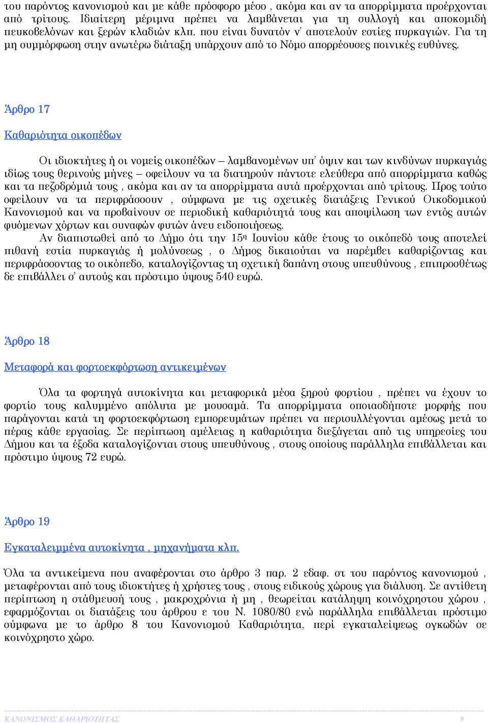 Για τη µη συµµόρφωση στην ανωτέρω διάταξη υπάρχουν από το Νόµο απορρέουσες ποινικές ευθύνες.