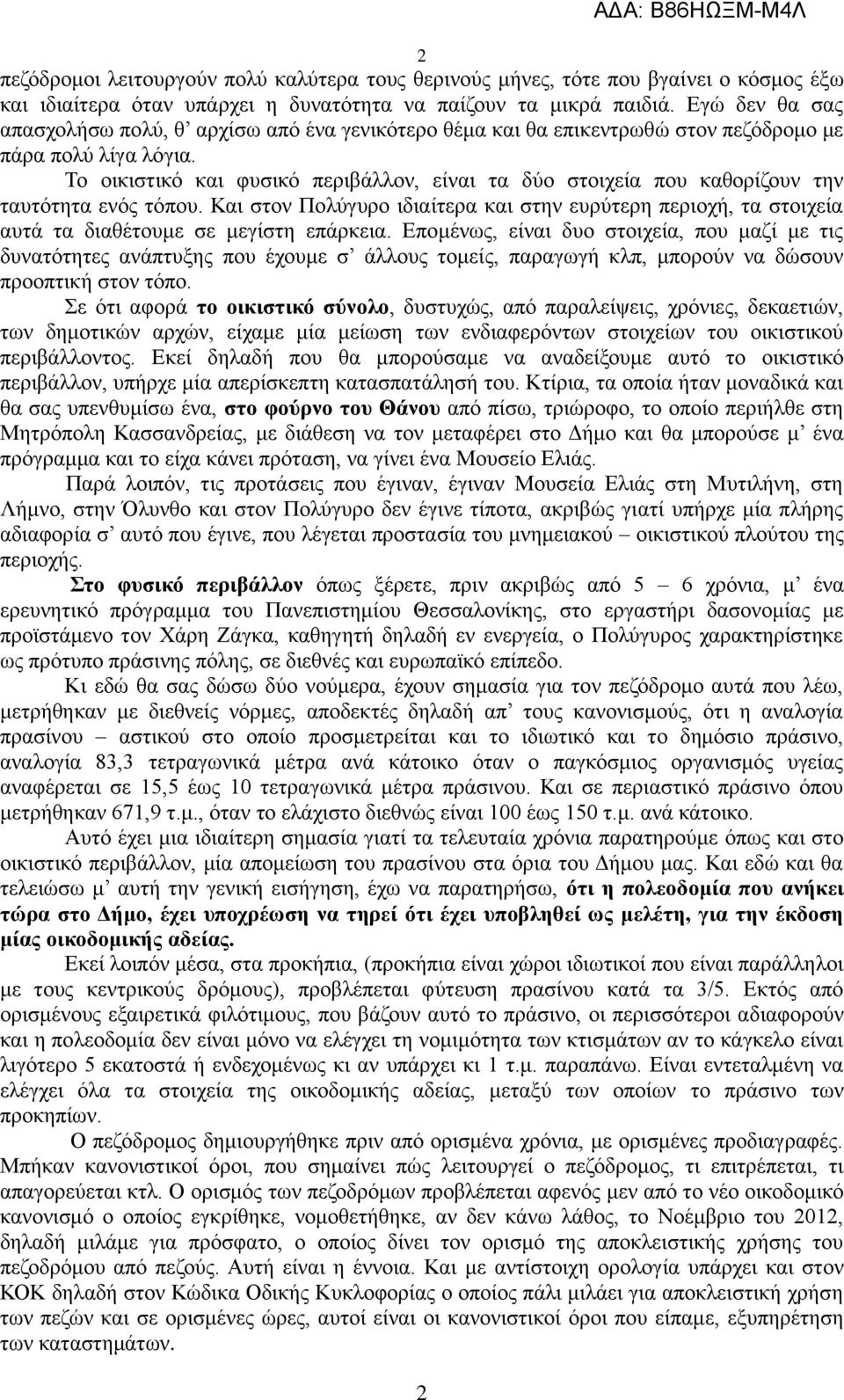 Το οικιστικό και φυσικό περιβάλλον, είναι τα δύο στοιχεία που καθορίζουν την ταυτότητα ενός τόπου.