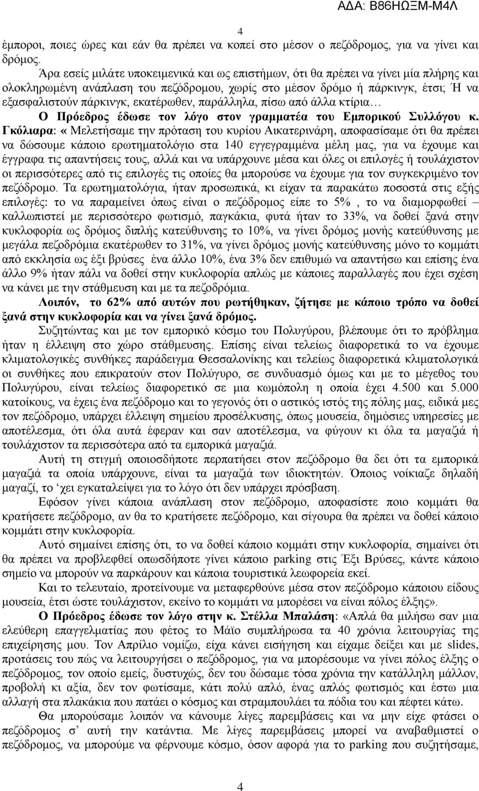 εκατέρωθεν, παράλληλα, πίσω από άλλα κτίρια Ο Πρόεδρος έδωσε τον λόγο στον γραμματέα του Εμπορικού Συλλόγου κ.