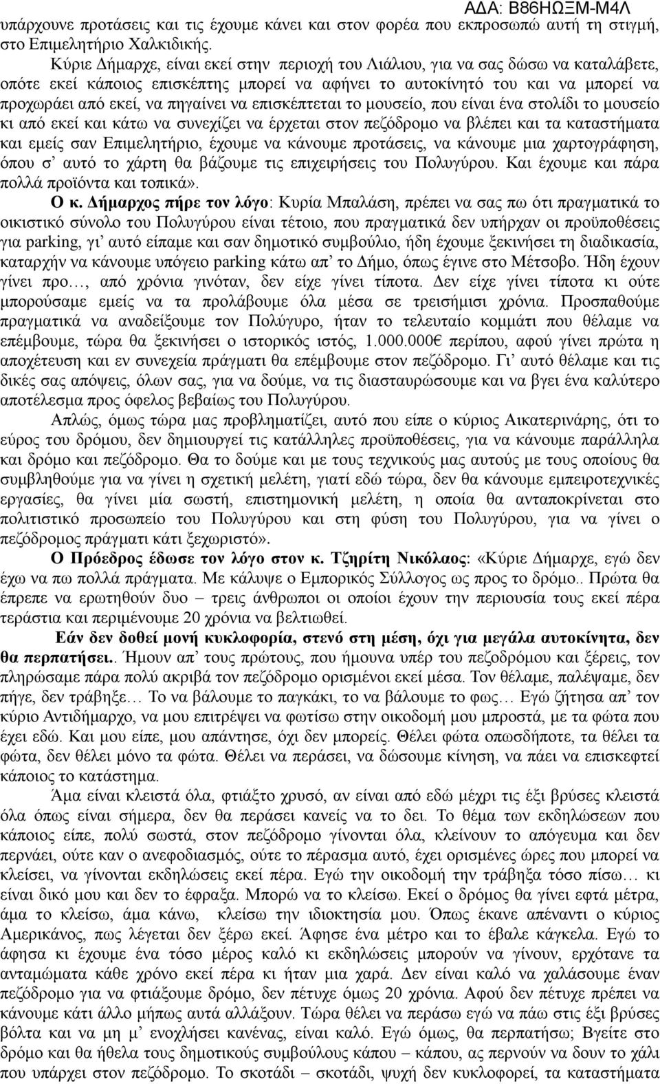 επισκέπτεται το μουσείο, που είναι ένα στολίδι το μουσείο κι από εκεί και κάτω να συνεχίζει να έρχεται στον πεζόδρομο να βλέπει και τα καταστήματα και εμείς σαν Επιμελητήριο, έχουμε να κάνουμε