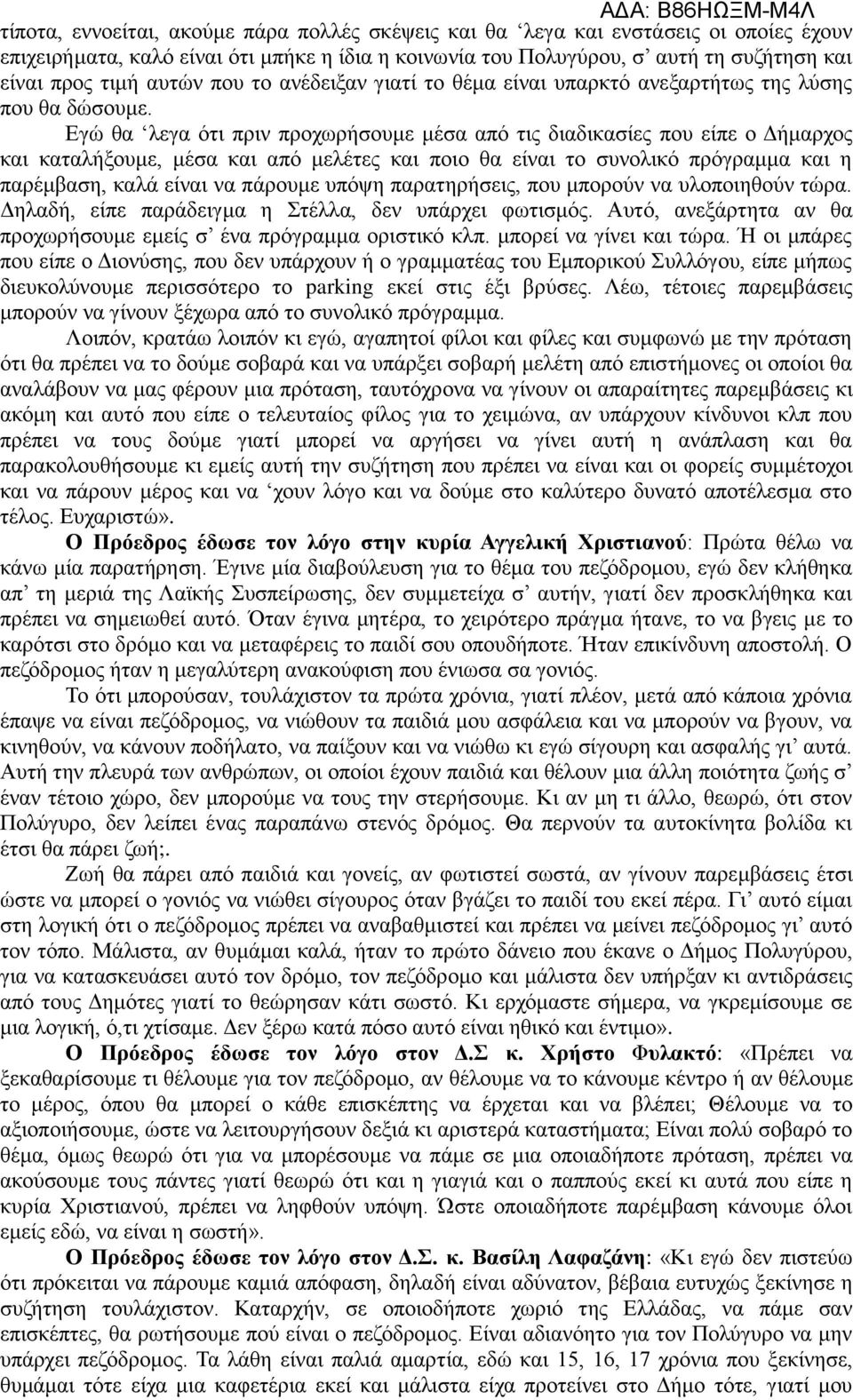 Εγώ θα λεγα ότι πριν προχωρήσουμε μέσα από τις διαδικασίες που είπε ο Δήμαρχος και καταλήξουμε, μέσα και από μελέτες και ποιο θα είναι το συνολικό πρόγραμμα και η παρέμβαση, καλά είναι να πάρουμε