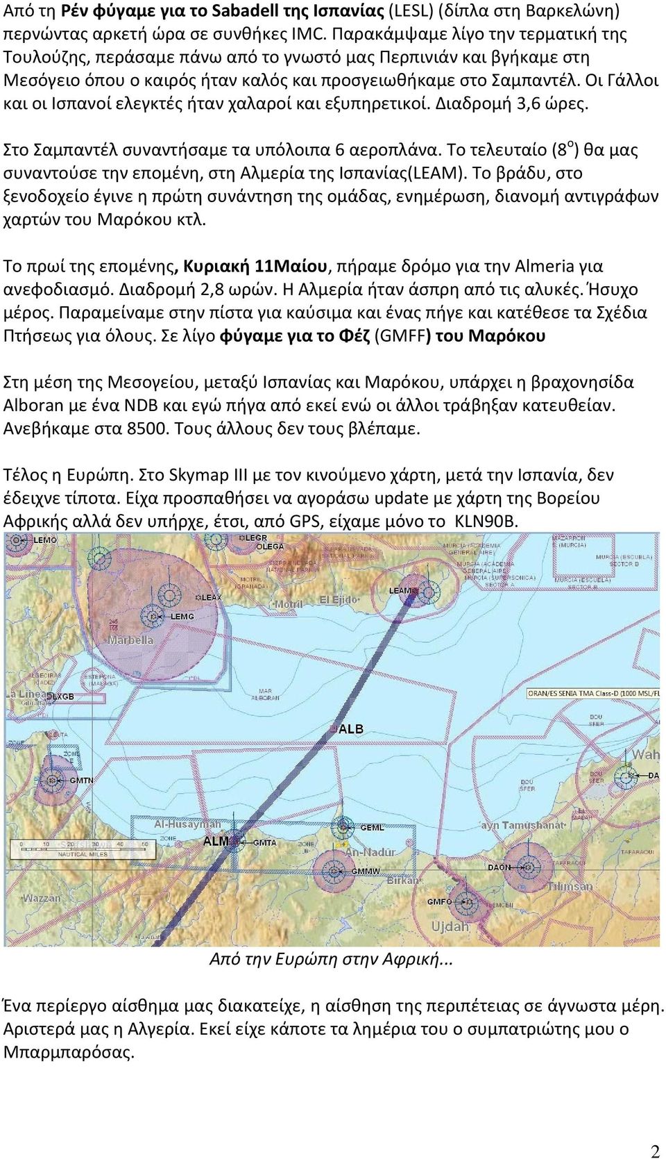 Οι Γάλλοι και οι Ισπανοί ελεγκτές ήταν χαλαροί και εξυπηρετικοί. Διαδρομή 3,6 ώρες. Στο Σαμπαντέλ συναντήσαμε τα υπόλοιπα 6 αεροπλάνα.