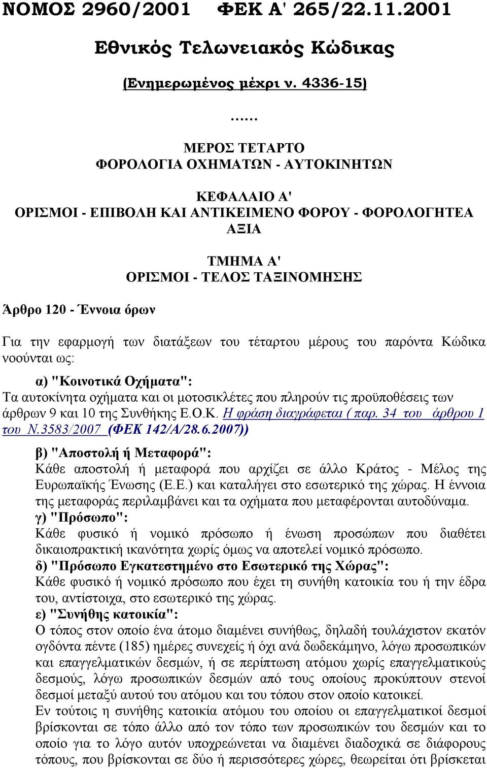 ησλ δηαηάμεσλ ηνπ ηέηαξηνπ κέξνπο ηνπ παξφληα Κψδηθα λννχληαη σο: α) "Κνηλνηηθά Ορήκαηα": Σα απηνθίλεηα νρήκαηα θαη νη κνηνζηθιέηεο πνπ πιεξνχλ ηηο πξνυπνζέζεηο ησλ άξζξσλ 9 θαη 10 ηεο πλζήθεο Δ.Ο.Κ. Η θράζε δηαγράθεηαη ( παρ.