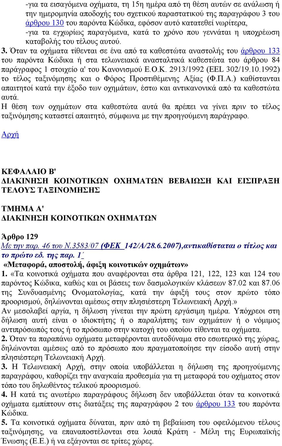 Όηαλ ηα νρήκαηα ηίζεληαη ζε έλα απφ ηα θαζεζηψηα αλαζηνιήο ηνπ άξζξνπ 133 ηνπ παξφληα Κψδηθα ή ζηα ηεισλεηαθά αλαζηαιηηθά θαζεζηψηα ηνπ άξζξνπ 84 παξάγξαθνο 1 ζηνηρείν α' ηνπ Καλνληζκνχ Δ.Ο.Κ. 2913/1992 (ΔΔL 302/19.