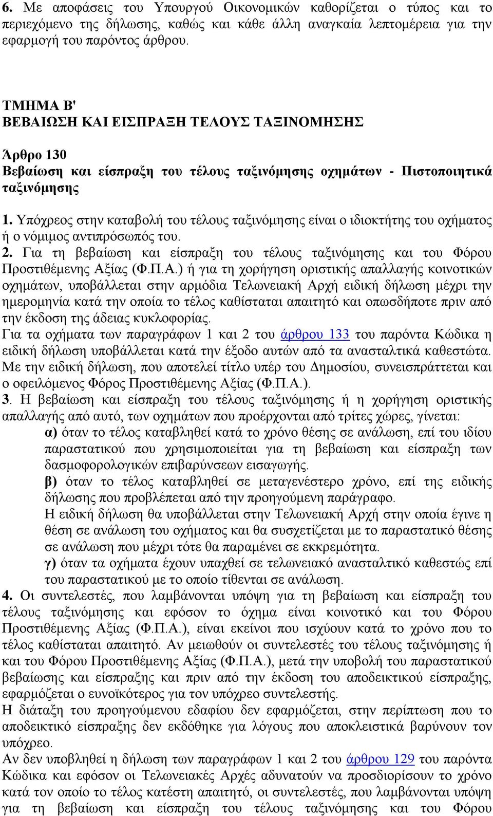 Τπφρξενο ζηελ θαηαβνιή ηνπ ηέινπο ηαμηλφκεζεο είλαη ν ηδηνθηήηεο ηνπ νρήκαηνο ή ν λφκηκνο αληηπξφζσπφο ηνπ. 2. Γηα ηε βεβαίσζε θαη είζπξαμε ηνπ ηέινπο ηαμηλφκεζεο θαη ηνπ Φφξνπ Πξνζηηζέκελεο Αμίαο (Φ.