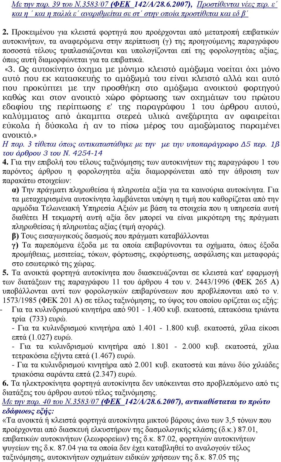 επί ηεο θνξνινγεηέαο αμίαο, φπσο απηή δηακνξθψλεηαη γηα ηα επηβαηηθά. «3.