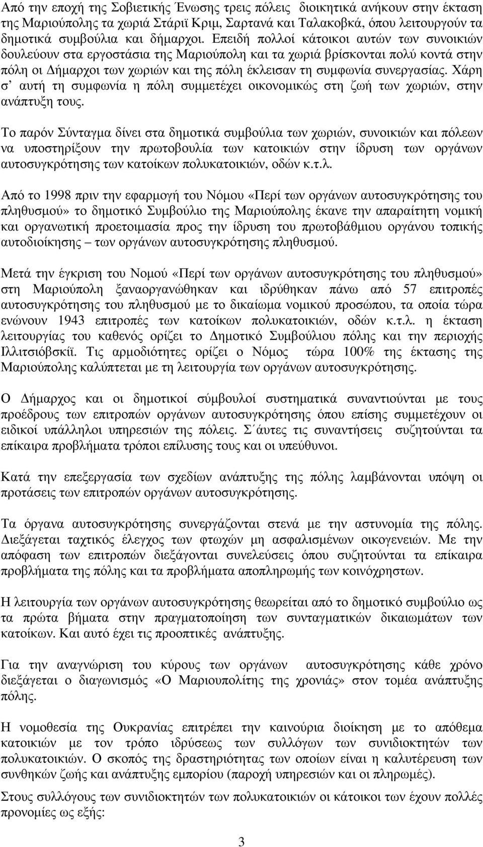 Χάρη σ αυτή τη συμφωνία η πόλη συμμετέχει οικονομικώς στη ζωή των χωριών, στην ανάπτυξη τους.