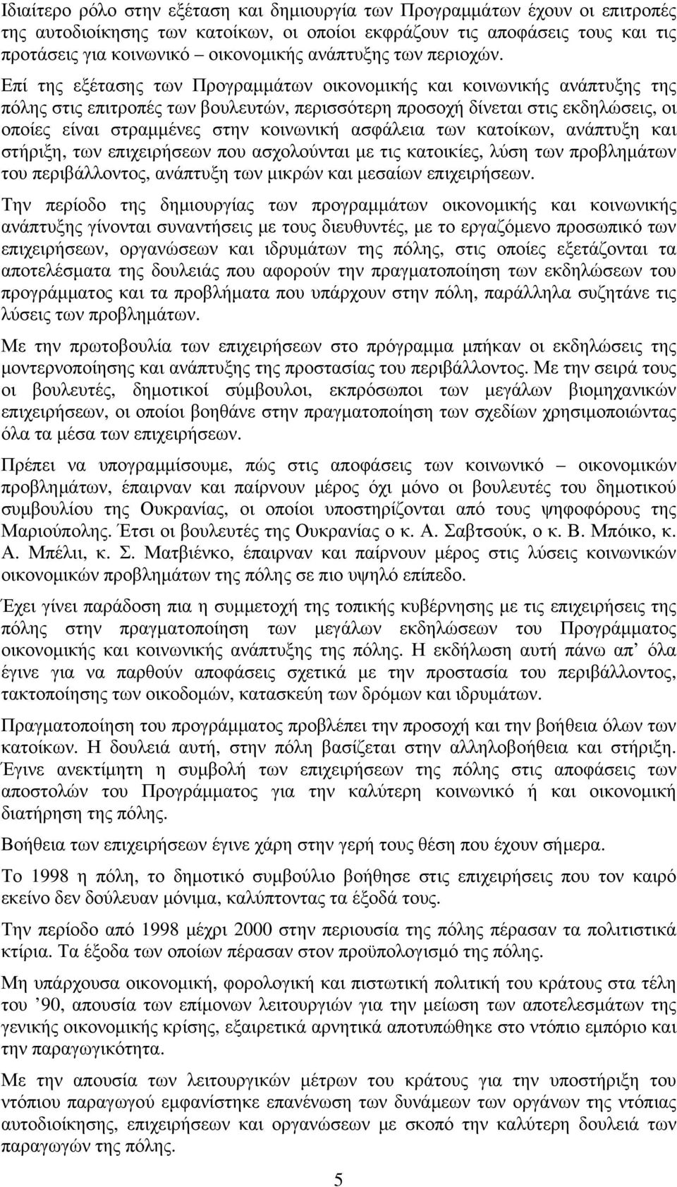 Επί της εξέτασης των Προγραμμάτων οικονομικής και κοινωνικής ανάπτυξης της πόλης στις επιτροπές των βουλευτών, περισσότερη προσοχή δίνεται στις εκδηλώσεις, οι οποίες είναι στραμμένες στην κοινωνική