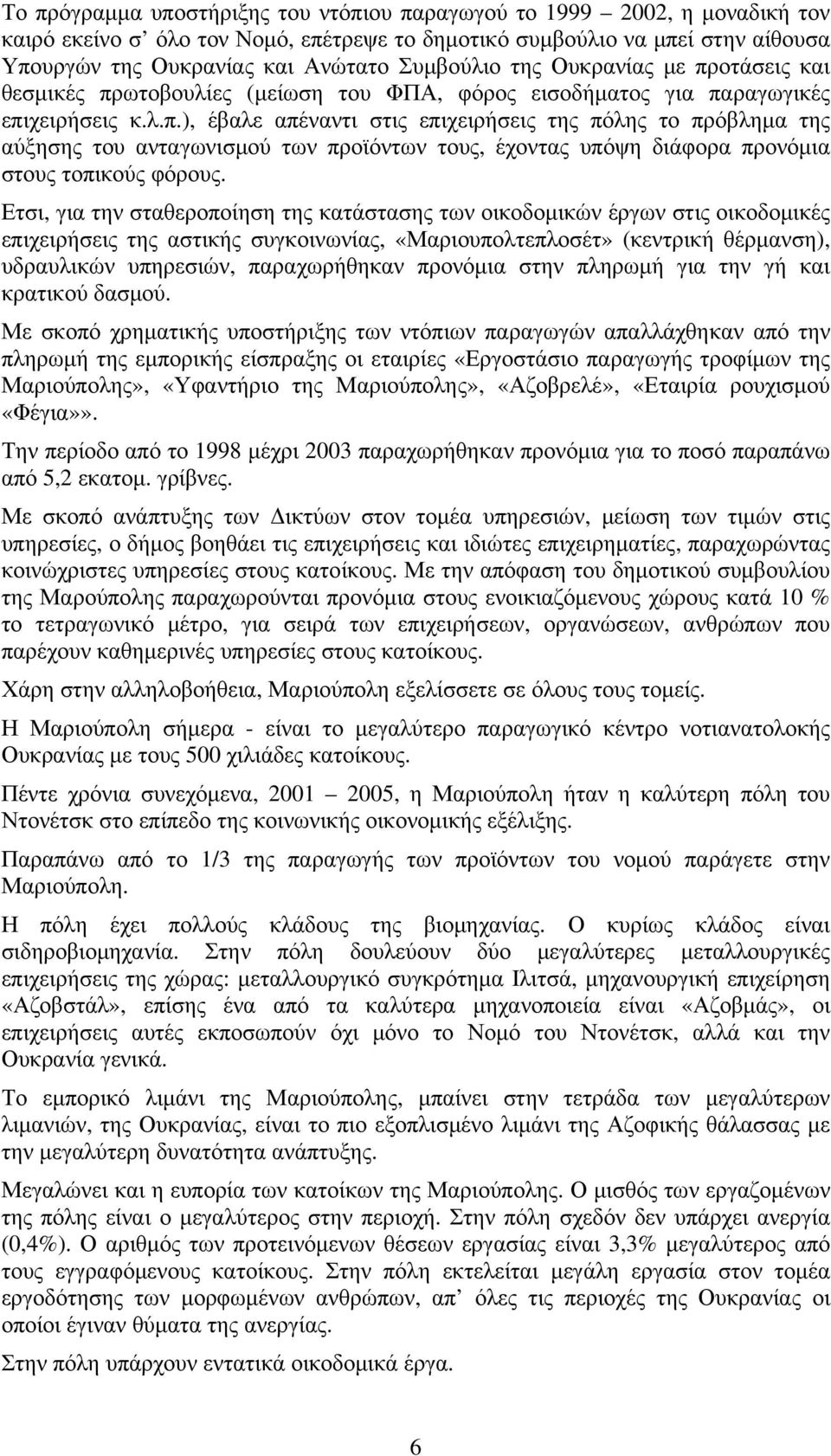 Ετσι, για την σταθεροποίηση της κατάστασης των οικοδομικών έργων στις οικοδομικές επιχειρήσεις της αστικής συγκοινωνίας, «Μαριουπολτεπλοσέτ» (κεντρική θέρμανση), υδραυλικών υπηρεσιών, παραχωρήθηκαν