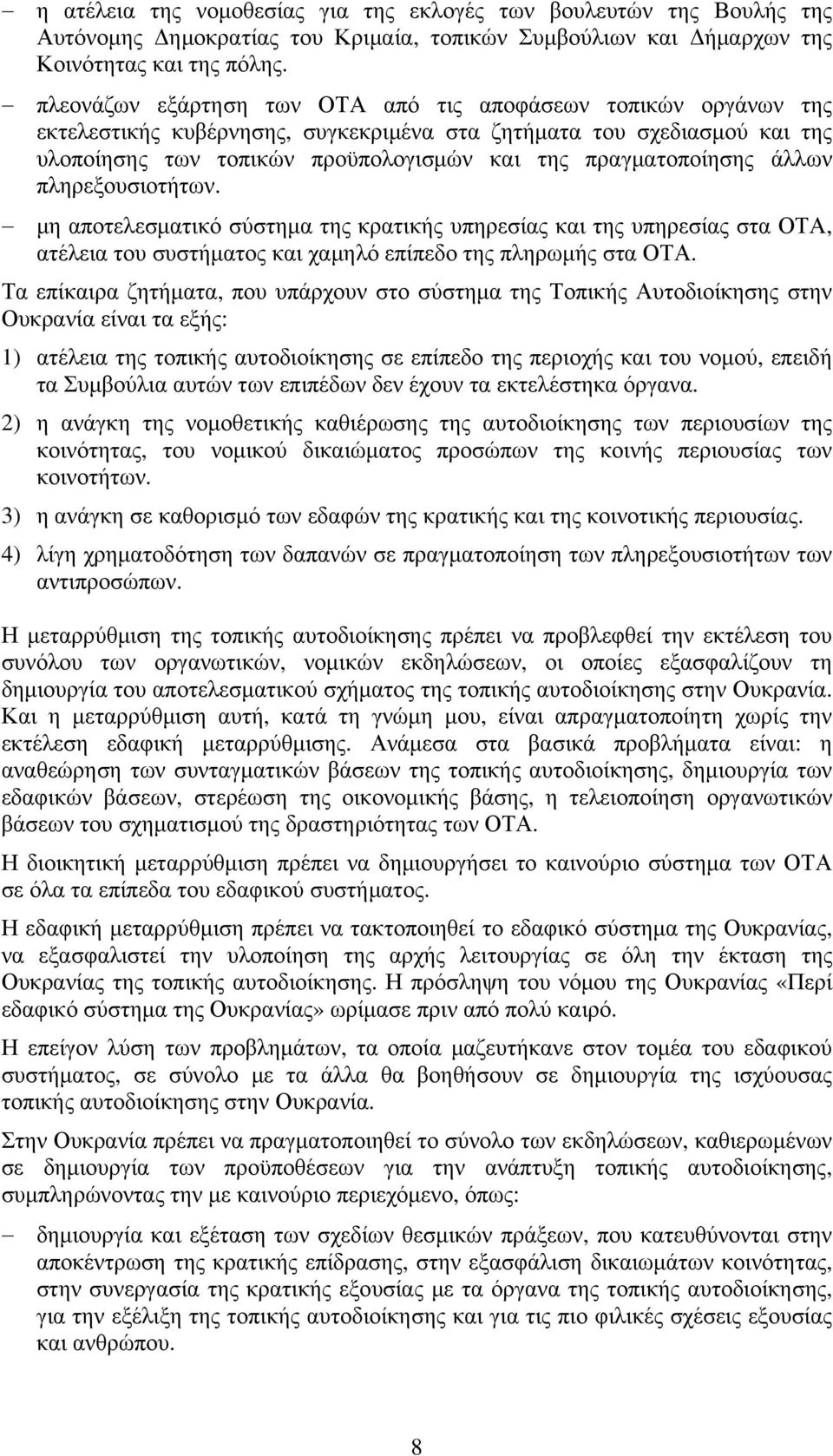 πραγματοποίησης άλλων πληρεξουσιοτήτων. μη αποτελεσματικό σύστημα της κρατικής υπηρεσίας και της υπηρεσίας στα ΟΤΑ, ατέλεια του συστήματος και χαμηλό επίπεδο της πληρωμής στα ΟΤΑ.