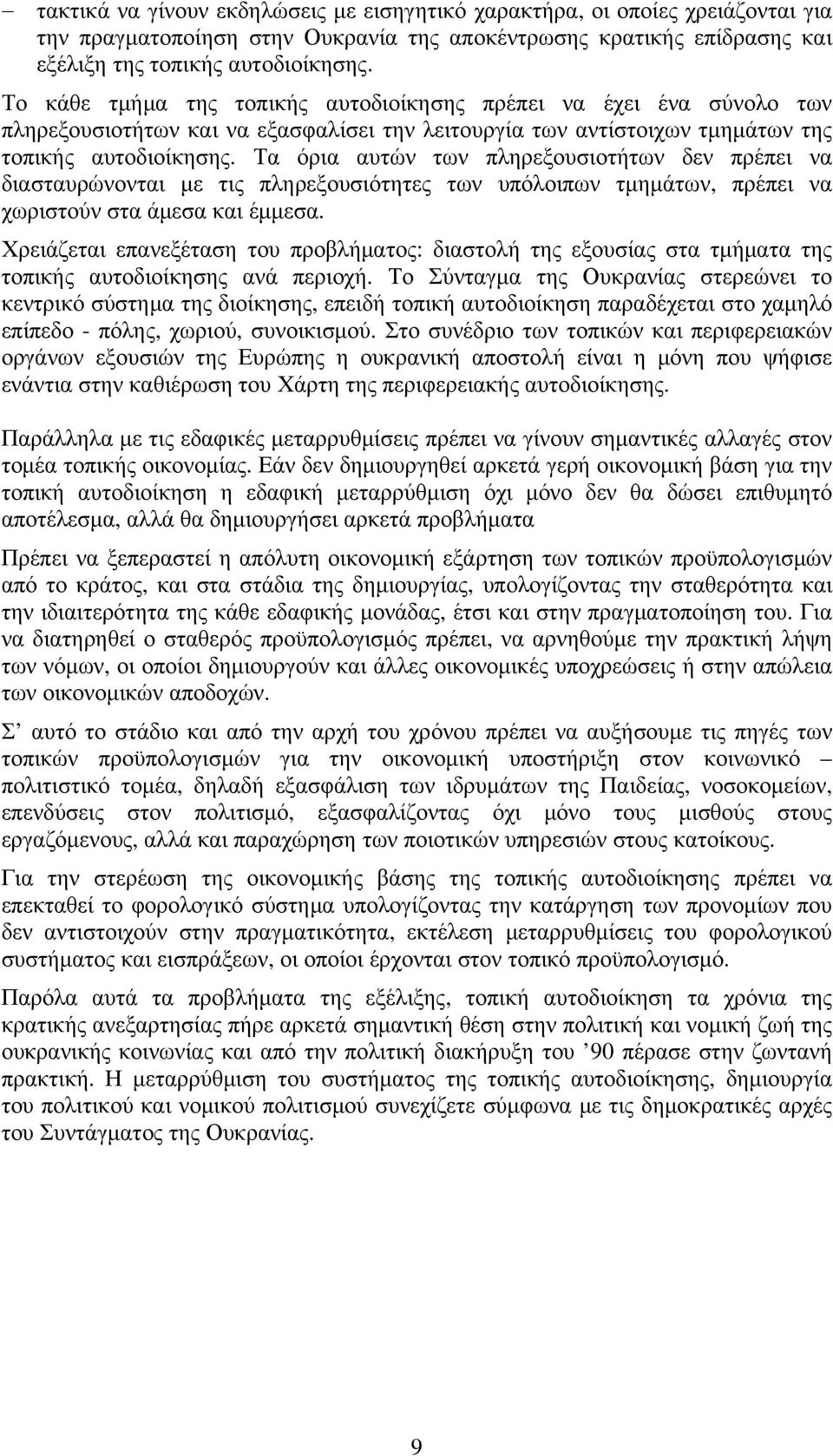 Τα όρια αυτών των πληρεξουσιοτήτων δεν πρέπει να διασταυρώνονται με τις πληρεξουσιότητες των υπόλοιπων τμημάτων, πρέπει να χωριστούν στα άμεσα και έμμεσα.