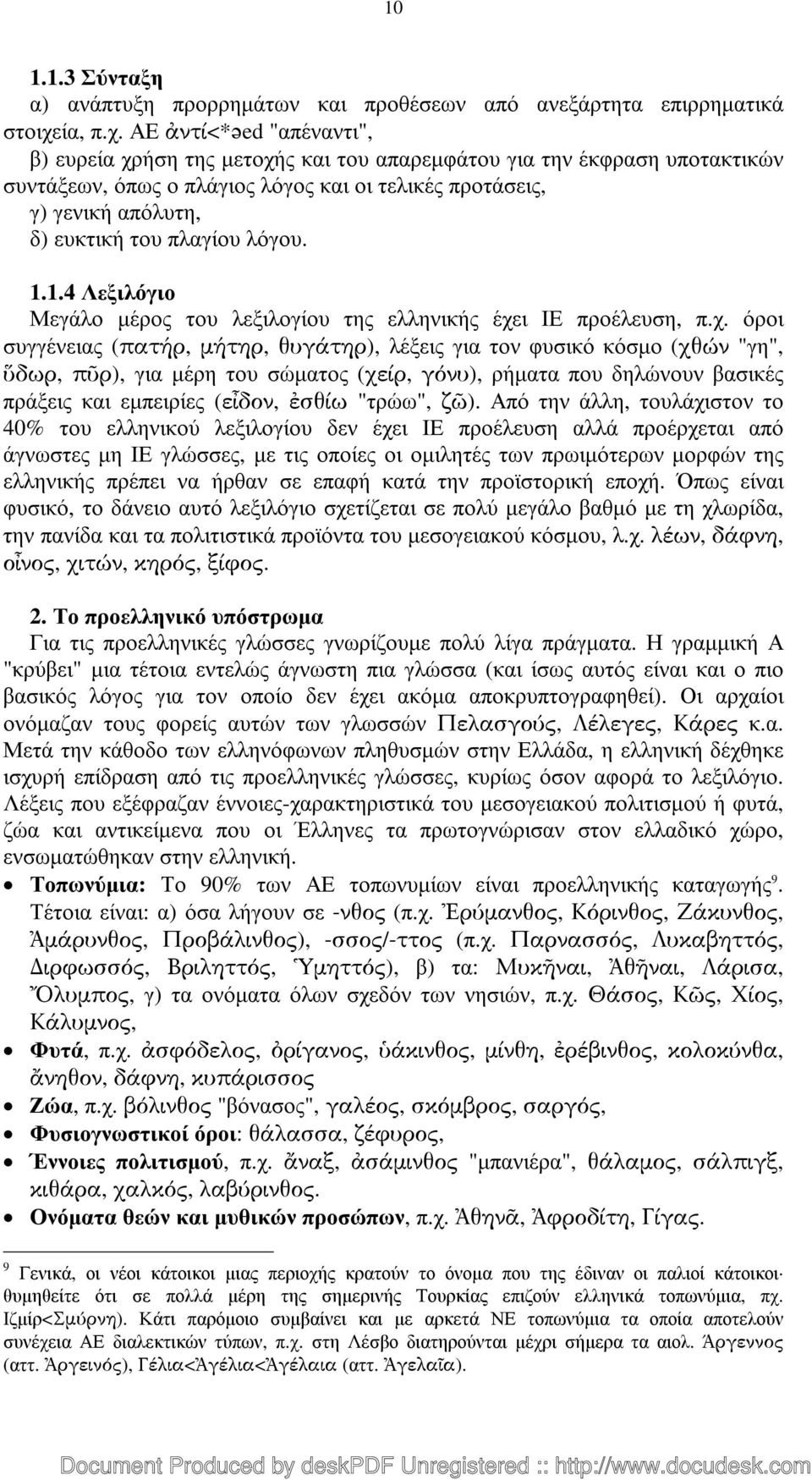 1.4 Λεξιλόγιο Μεγάλο µέρος του λεξιλογίου της ελληνικής έχε