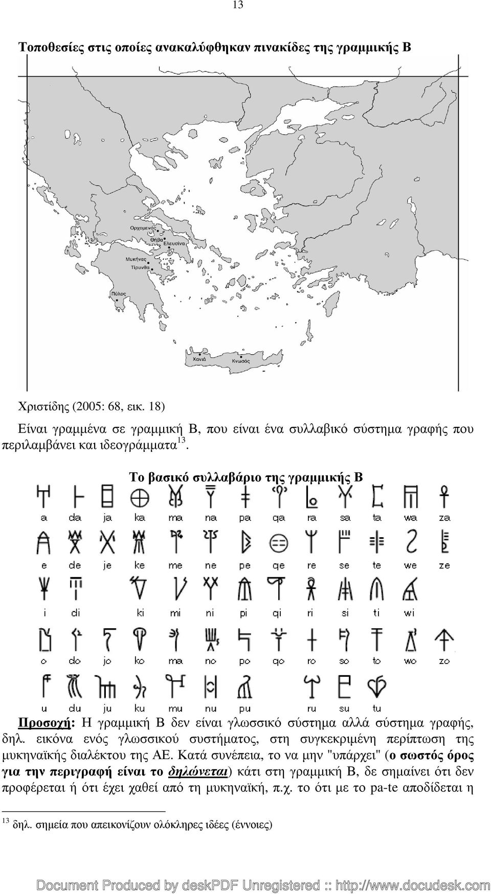 Το βασικό συλλαβάριο της γραµµικής Β Προσοχή: Η γραµµική Β δεν είναι γλωσσικό σύστηµα αλλά σύστηµα γραφής, δηλ.