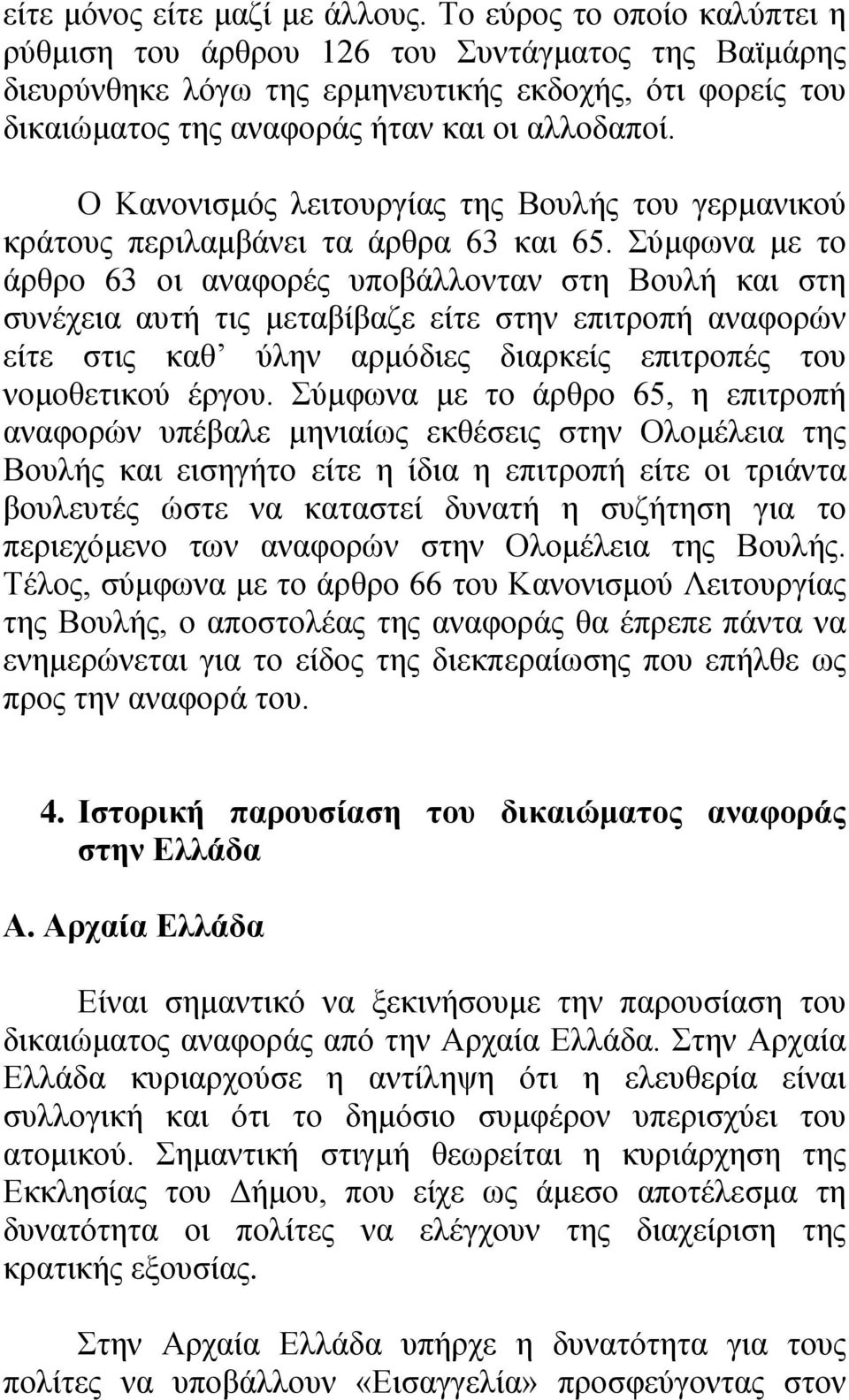 Ο Κανονισμός λειτουργίας της Βουλής του γερμανικού κράτους περιλαμβάνει τα άρθρα 63 και 65.