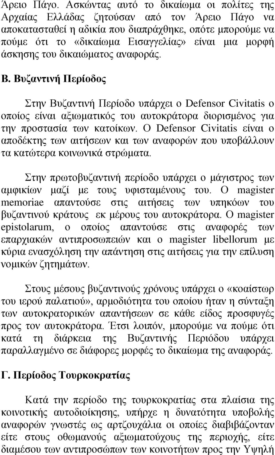 άσκησης του δικαιώματος αναφοράς. Β. Βυζαντινή Περίοδος Στην Βυζαντινή Περίοδο υπάρχει ο Defensor Civitatis ο οποίος είναι αξιωματικός του αυτοκράτορα διορισμένος για την προστασία των κατοίκων.