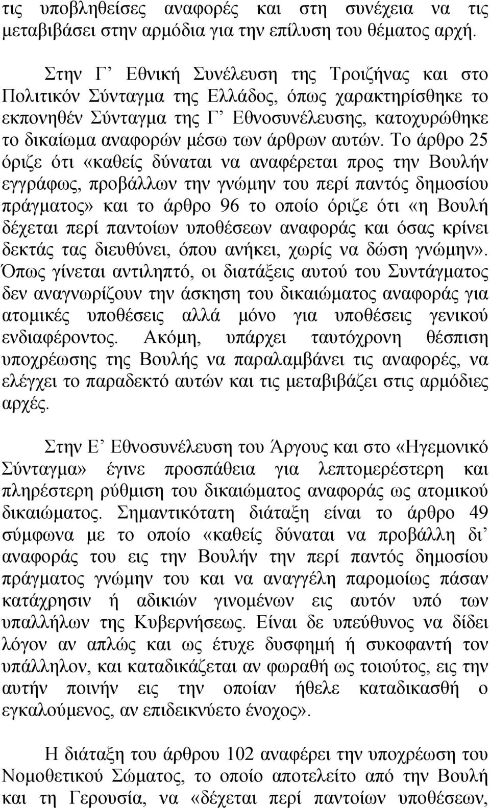 Το άρθρο 25 όριζε ότι «καθείς δύναται να αναφέρεται προς την Βουλήν εγγράφως, προβάλλων την γνώμην του περί παντός δημοσίου πράγματος» και το άρθρο 96 το οποίο όριζε ότι «η Βουλή δέχεται περί