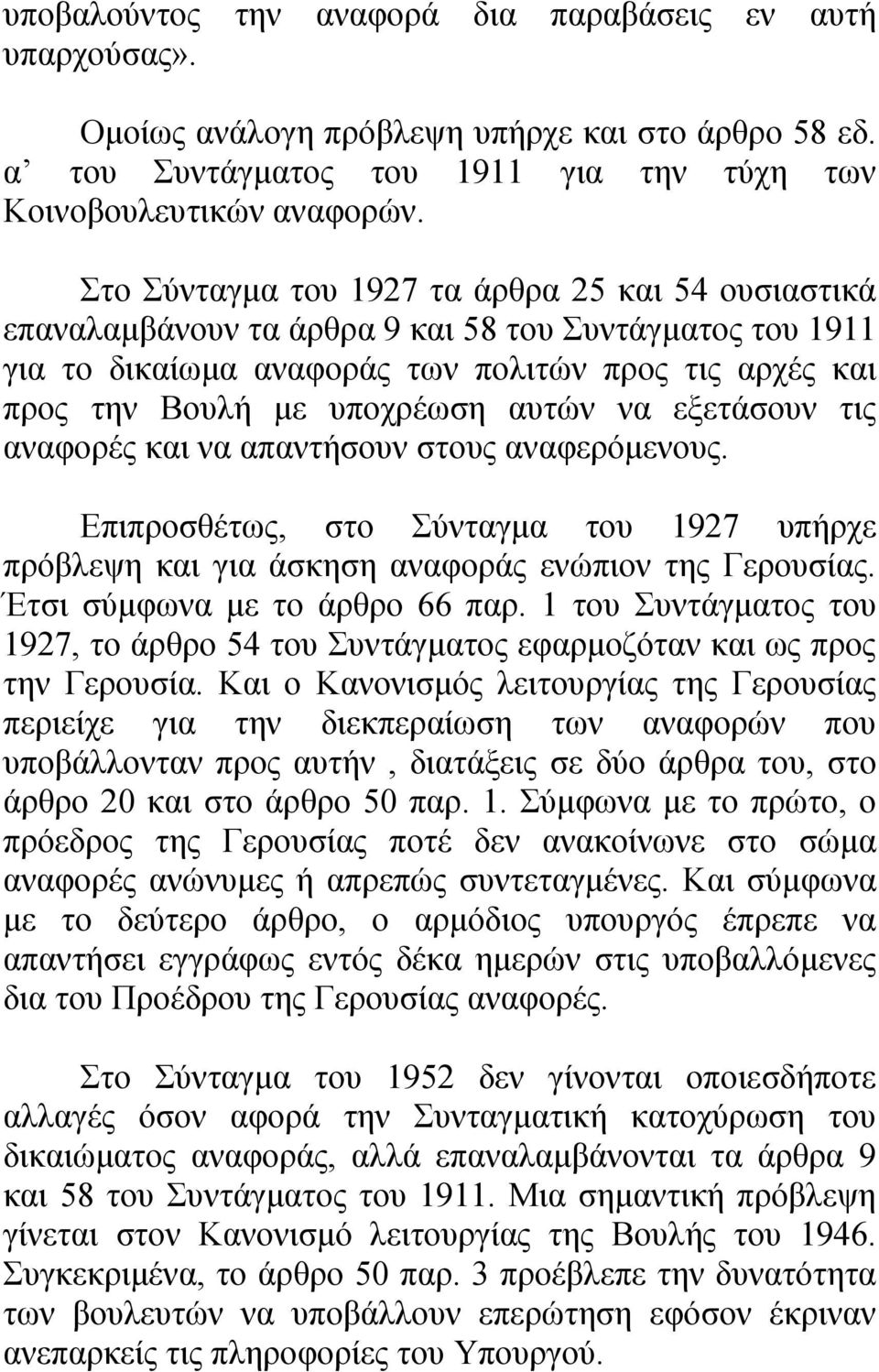 να εξετάσουν τις αναφορές και να απαντήσουν στους αναφερόμενους. Επιπροσθέτως, στο Σύνταγμα του 1927 υπήρχε πρόβλεψη και για άσκηση αναφοράς ενώπιον της Γερουσίας. Έτσι σύμφωνα με το άρθρο 66 παρ.