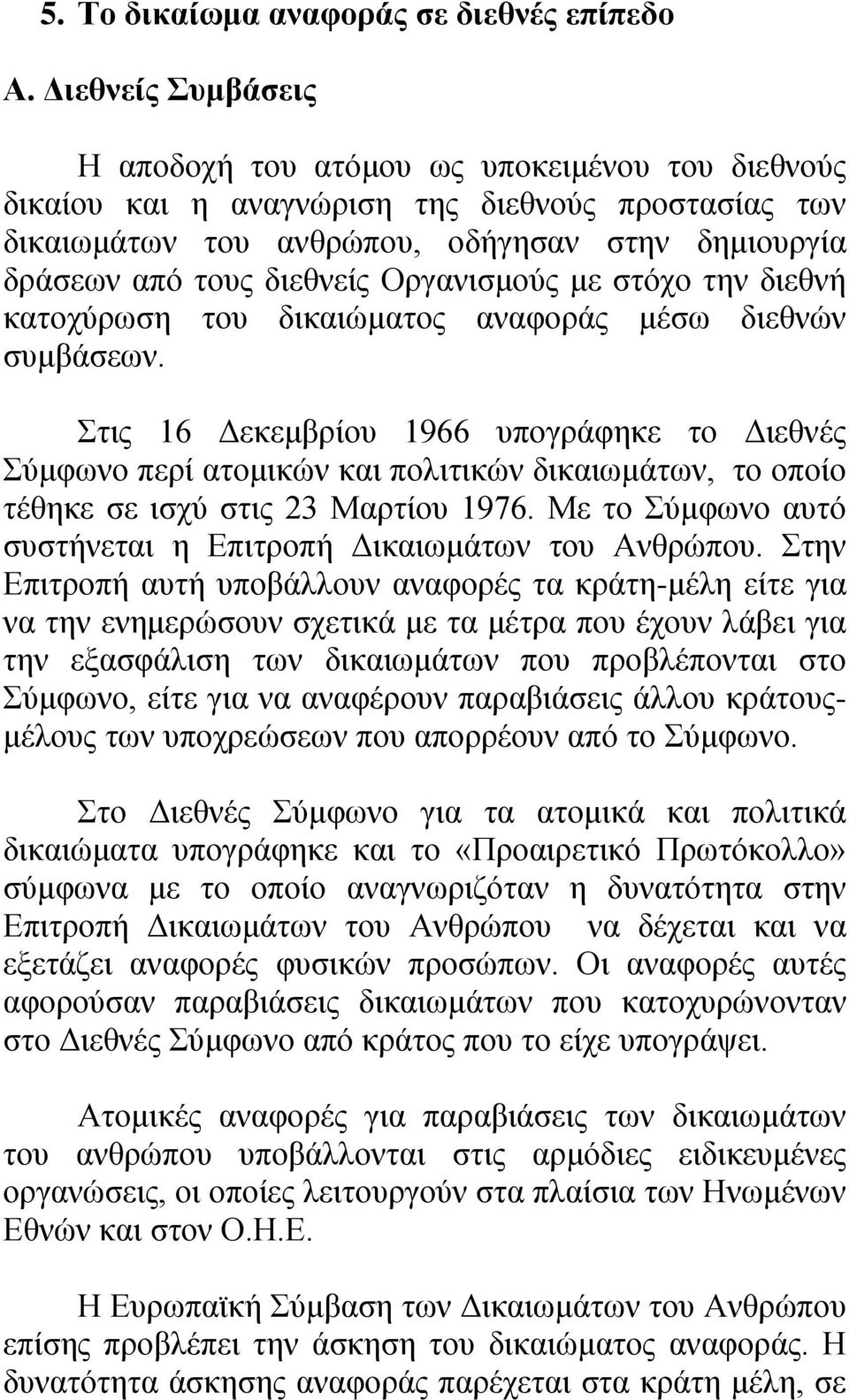 Οργανισμούς με στόχο την διεθνή κατοχύρωση του δικαιώματος αναφοράς μέσω διεθνών συμβάσεων.