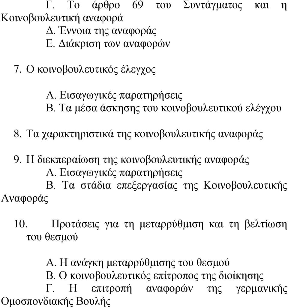 Η διεκπεραίωση της κοινοβουλευτικής αναφοράς Α. Εισαγωγικές παρατηρήσεις Β. Τα στάδια επεξεργασίας της Κοινοβουλευτικής Αναφοράς 10.