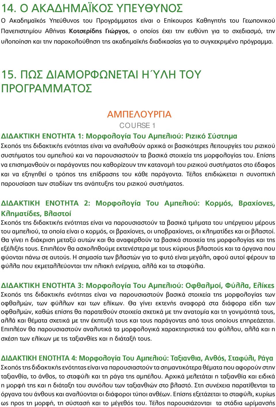 ΠΩΣ ΔΙΑΜΟΡΦΩΝΕΤΑΙ Η ΎΛΗ ΤΟΥ ΠΡΟΓΡΑΜΜΑΤΟΣ ΑΜΠΕΛΟΥΡΓΙΑ COURSE 1 ΔΙΔΑΚΤΙΚΗ ΕΝΟΤΗΤΑ 1: Μορφολογία Του Αμπελιού: Ριζικό Σύστημα Σκοπός της διδακτικής ενότητας είναι να αναλυθούν αρχικά οι βασικότερες