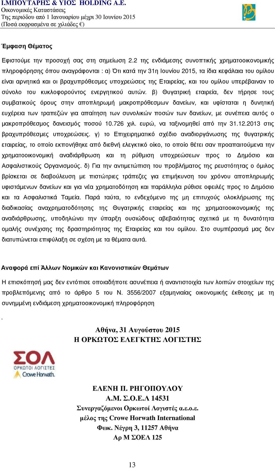 Εταιρείας, και του ομίλου υπερέβαιναν το σύνολο του κυκλοφορούντος ενεργητικού αυτών.