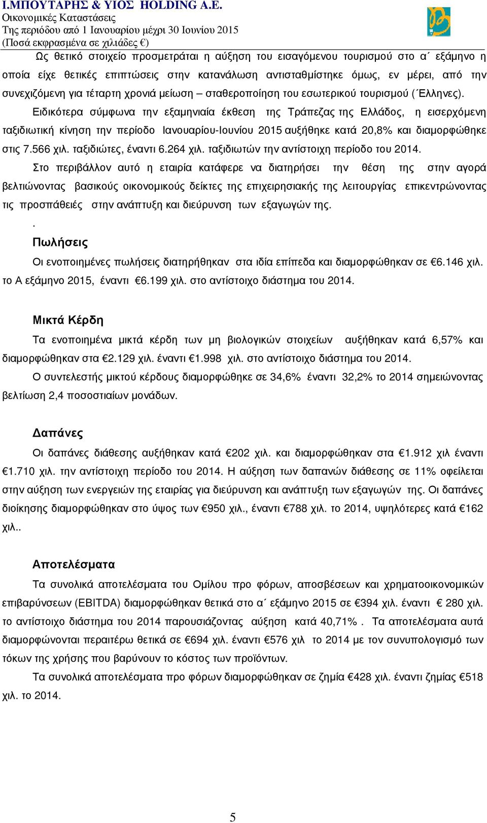 Ειδικότερα σύμφωνα την εξαμηνιαία έκθεση της Τράπεζας της Ελλάδος, η εισερχόμενη ταξιδιωτική κίνηση την περίοδο Ιανουαρίου-Ιουνίου 2015 αυξήθηκε κατά 20,8% και διαμορφώθηκε στις 7.566 χιλ.