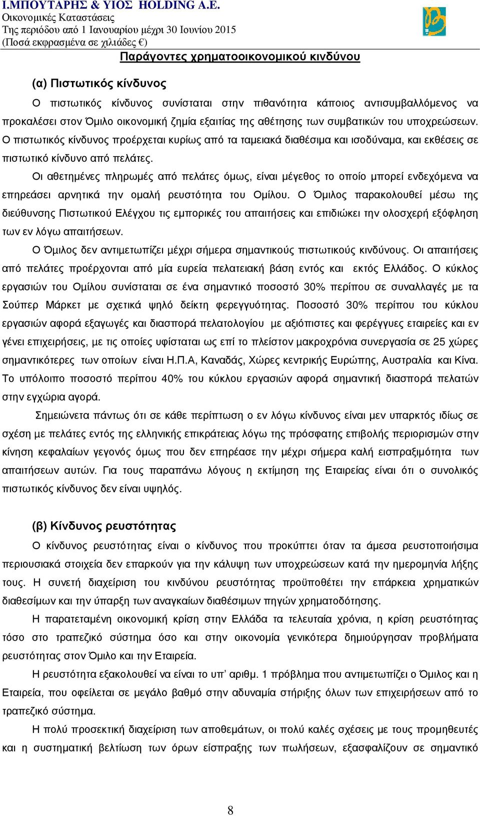 Οι αθετημένες πληρωμές από πελάτες όμως, είναι μέγεθος το οποίο μπορεί ενδεχόμενα να επηρεάσει αρνητικά την ομαλή ρευστότητα του Ομίλου.