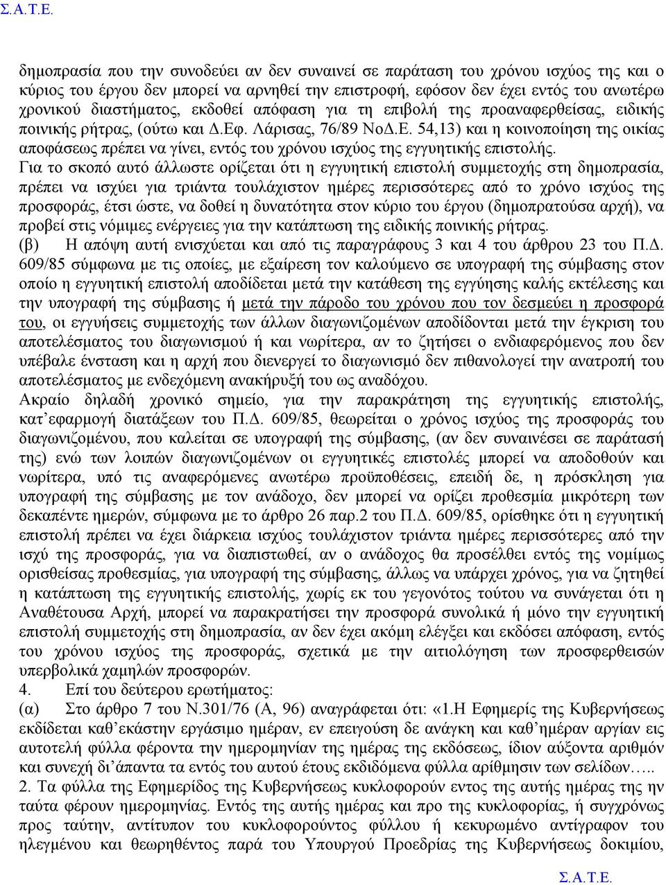 . Λάρισας, 76/89 ΝοΔ.Ε. 54,13) και η κοινοποίηση της οικίας αποφάσεως πρέπει να γίνει, εντός του χρόνου ισχύος της εγγυητικής επιστολής.