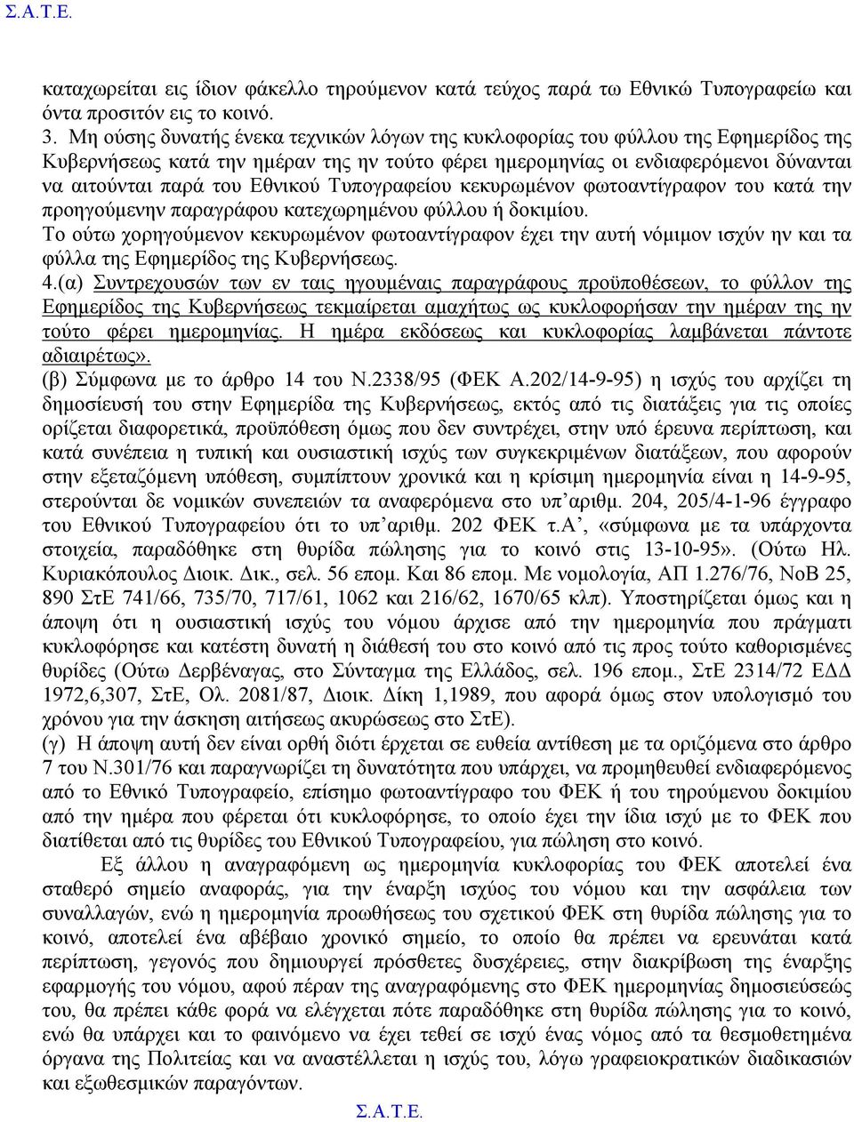 Τυπογραφείου κεκυρωμένον φωτοαντίγραφον του κατά την προηγούμενην παραγράφου κατεχωρημένου φύλλου ή δοκιμίου.