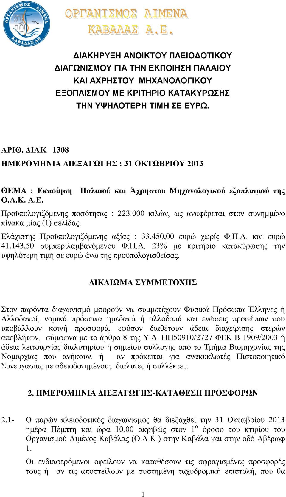 000 θηιώλ, σο αλαθέξεηαη ζηνλ ζπλεκκέλν πίλαθα κίαο (1) ζειίδαο. Διάρηζηεο Πξνϋπνινγηδόκελεο αμίαο : 33.450,00 επξώ ρσξίο Φ.Π.Α.