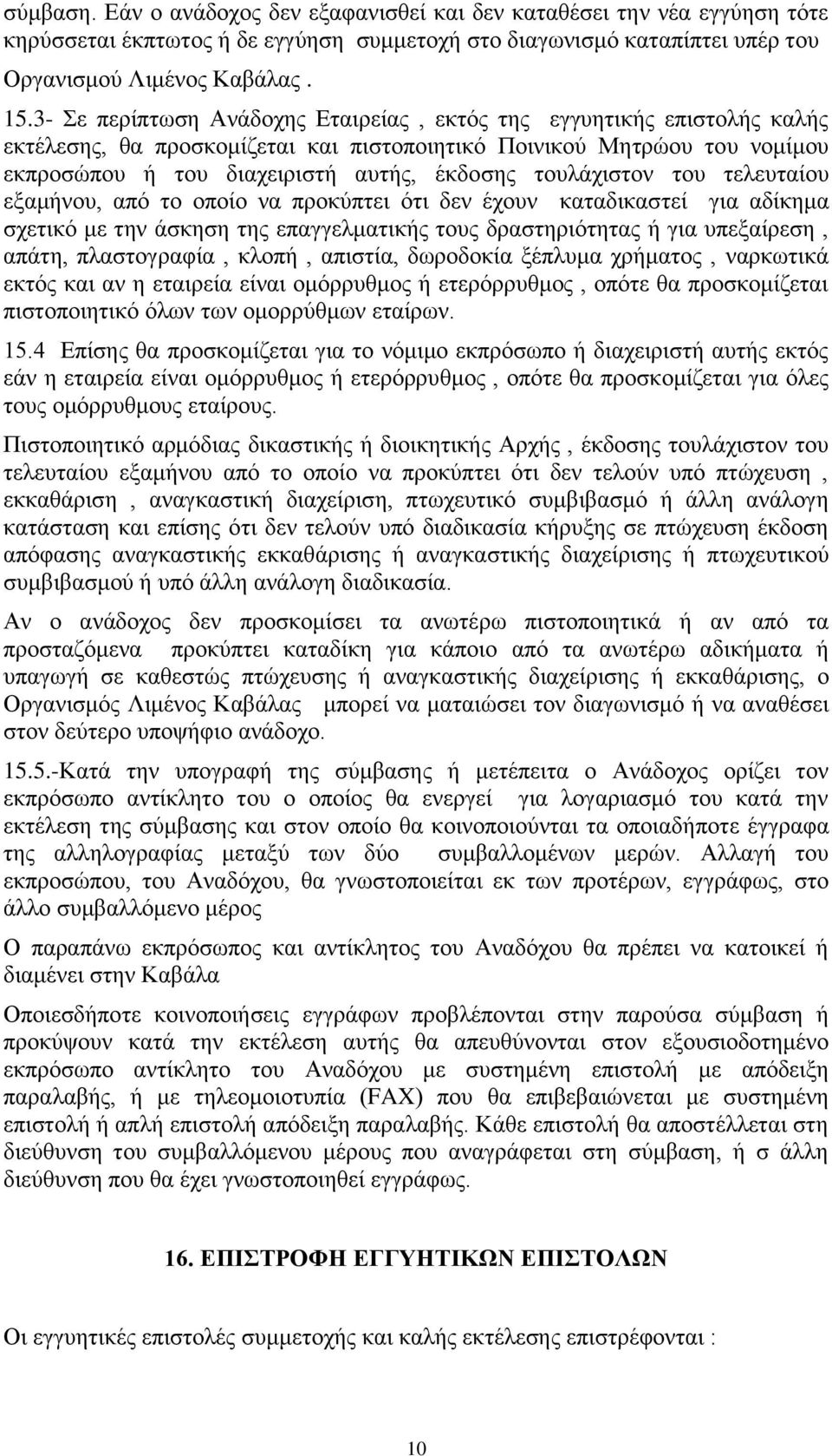 ηνπιάρηζηνλ ηνπ ηειεπηαίνπ εμακήλνπ, από ην νπνίν λα πξνθύπηεη όηη δελ έρνπλ θαηαδηθαζηεί γηα αδίθεκα ζρεηηθό κε ηελ άζθεζε ηεο επαγγεικαηηθήο ηνπο δξαζηεξηόηεηαο ή γηα ππεμαίξεζε, απάηε,