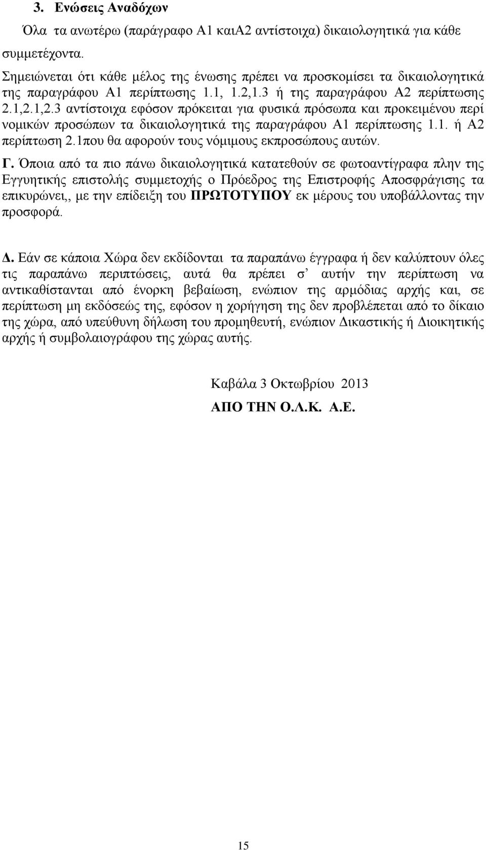 1,2.3 αληίζηνηρα εθόζνλ πξόθεηηαη γηα θπζηθά πξόζσπα θαη πξνθεηκέλνπ πεξί λνκηθώλ πξνζώπσλ ηα δηθαηνινγεηηθά ηεο παξαγξάθνπ Α1 πεξίπησζεο 1.1. ή Α2 πεξίπησζε 2.