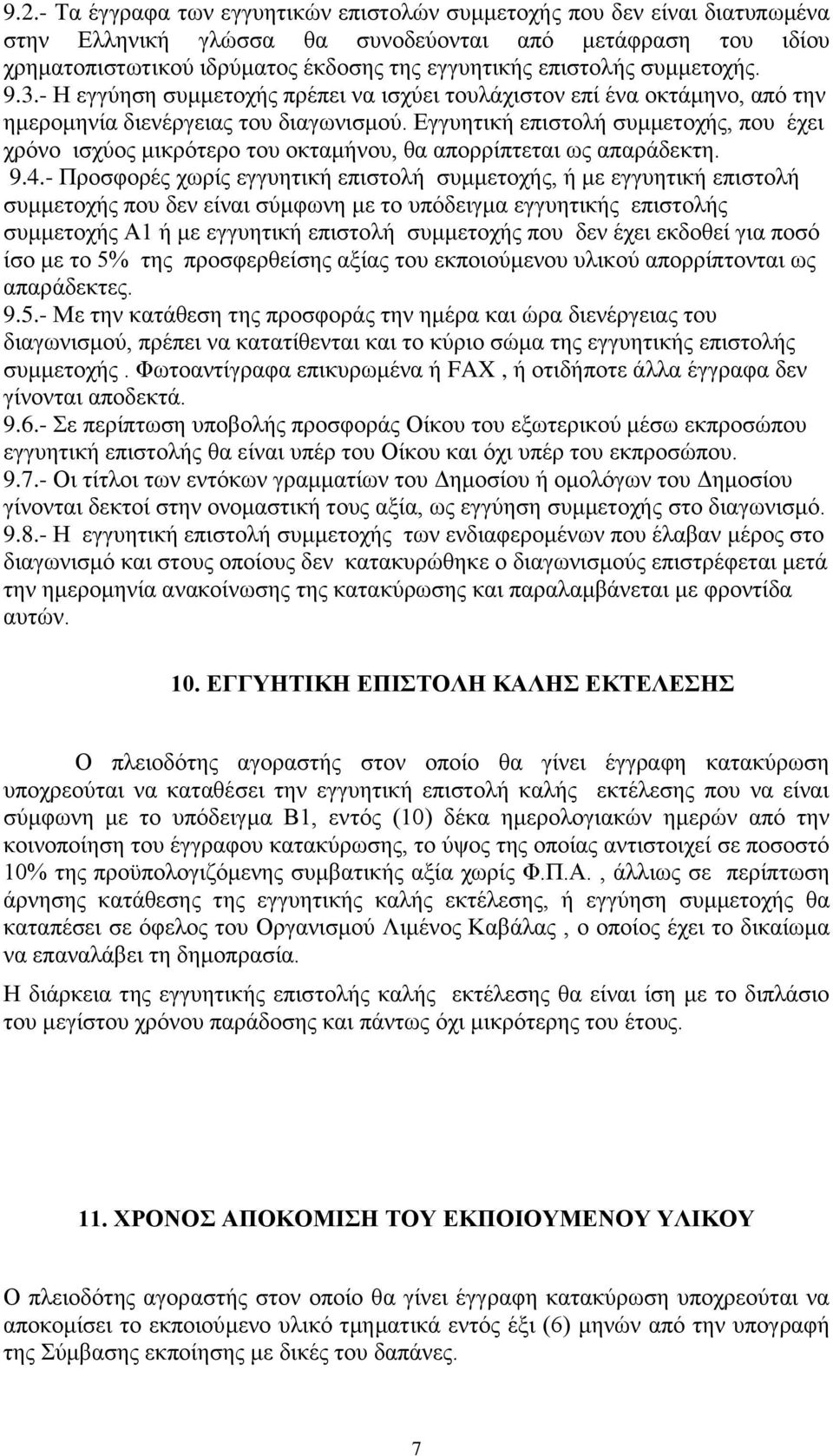 Δγγπεηηθή επηζηνιή ζπκκεηνρήο, πνπ έρεη ρξόλν ηζρύνο κηθξόηεξν ηνπ νθηακήλνπ, ζα απνξξίπηεηαη σο απαξάδεθηε. 9.4.