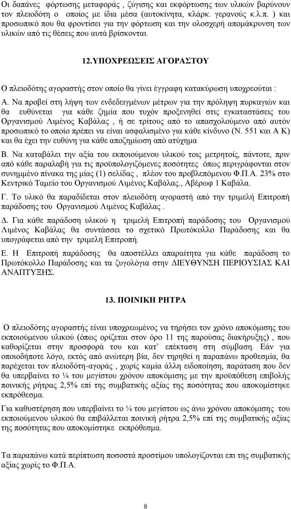 Να πξνβεί ζηε ιήςε ησλ ελδεδεηγκέλσλ κέηξσλ γηα ηελ πξόιεςε ππξθαγηώλ θαη ζα επζύλεηαη γηα θάζε δεκία πνπ ηπρόλ πξνμελεζεί ζηηο εγθαηαζηάζεηο ηνπ Οξγαληζκνύ Ληκέλνο Καβάιαο, ή ζε ηξίηνπο από ην