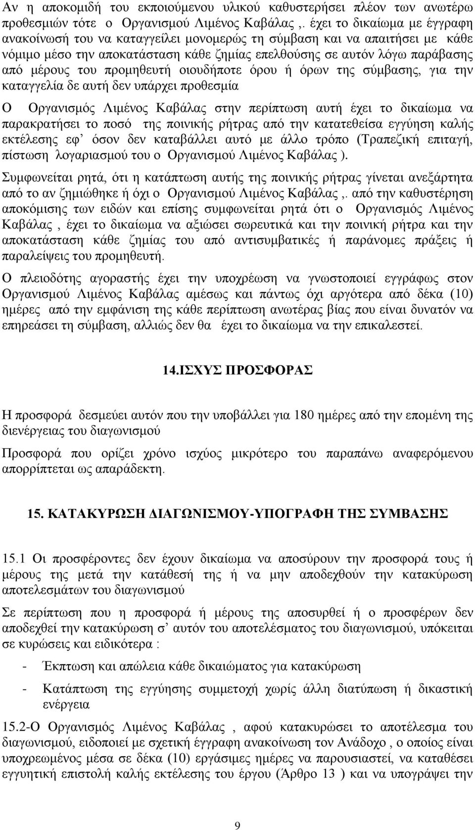 πξνκεζεπηή νηνπδήπνηε όξνπ ή όξσλ ηεο ζύκβαζεο, γηα ηελ θαηαγγειία δε απηή δελ ππάξρεη πξνζεζκία Ο Οξγαληζκόο Ληκέλνο Καβάιαο ζηελ πεξίπησζε απηή έρεη ην δηθαίσκα λα παξαθξαηήζεη ην πνζό ηεο πνηληθήο