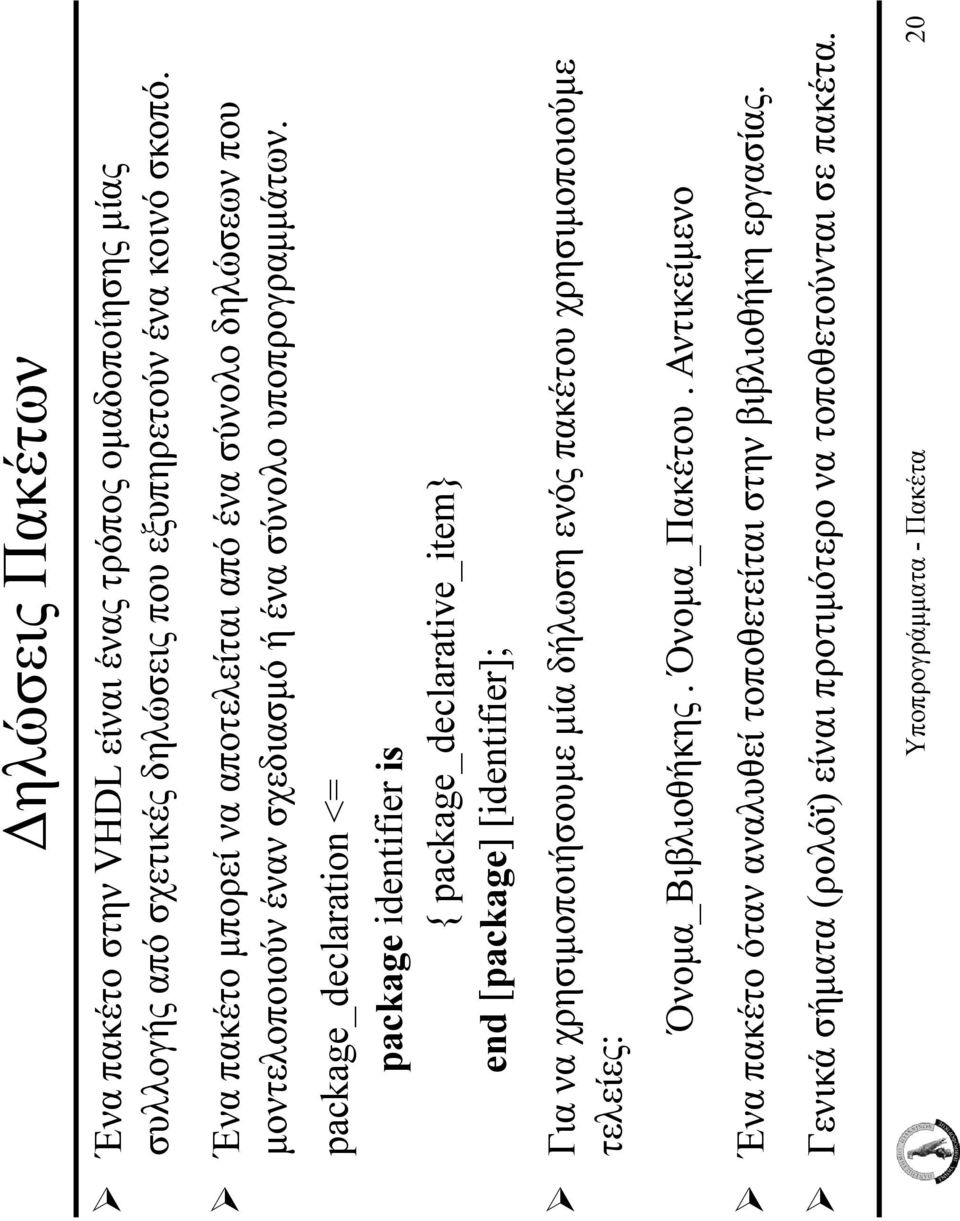 package_declaration <= package identifier is { package age_dec declarative at ve_ item} end [package] [identifier]; Για να χρησιµοποιήσουµε µία δήλωση ενός