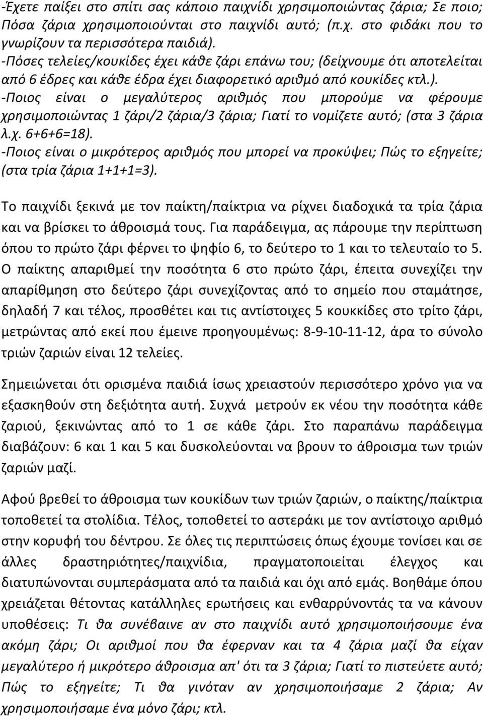 -Ποιος είναι ο μεγαλύτερος αριθμός που μπορούμε να φέρουμε χρησιμοποιώντας 1 ζάρι/2 ζάρια/3 ζάρια; Γιατί το νομίζετε αυτό; (στα 3 ζάρια λ.χ. 6+6+6=18).