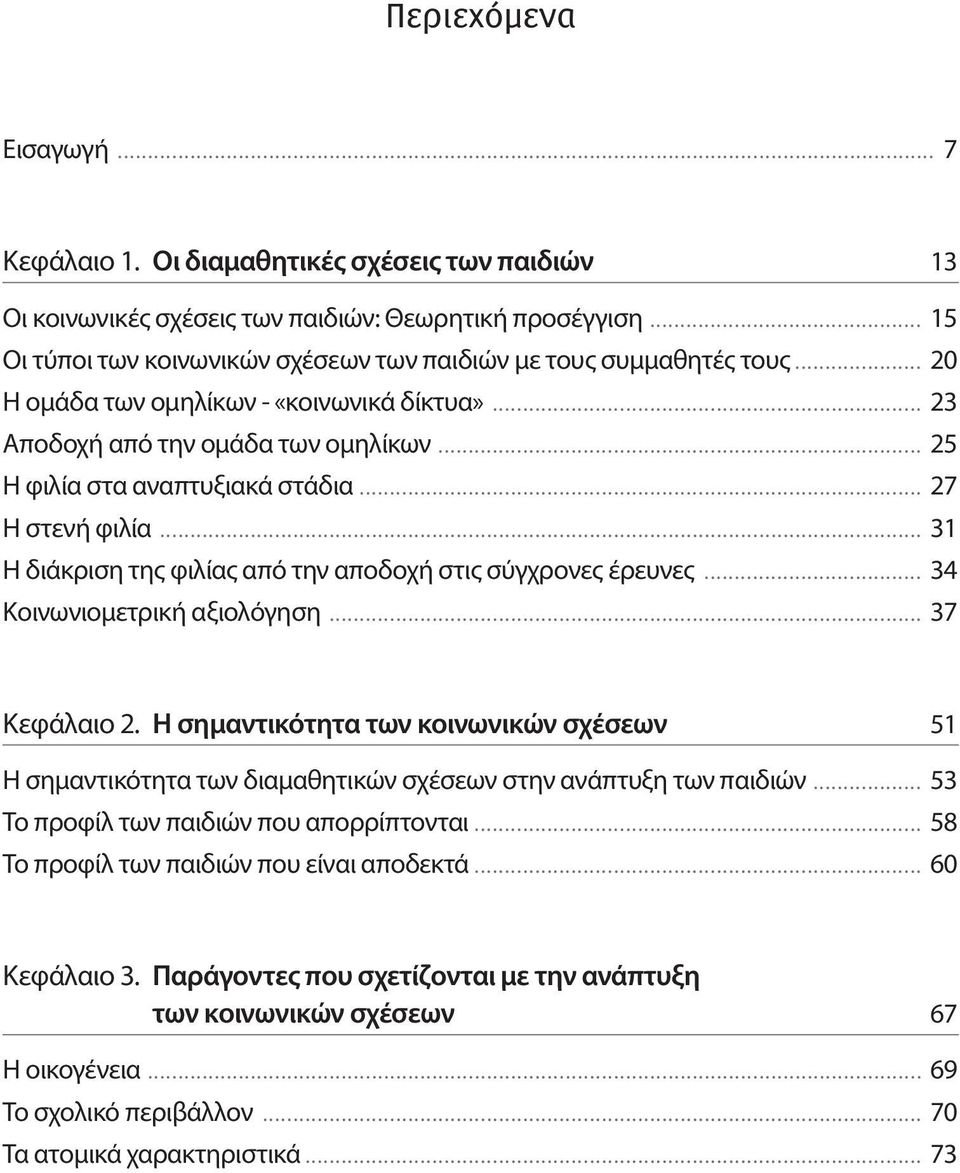 .. 27 Η στενή φιλία... 31 Η διάκριση της φιλίας από την αποδοχή στις σύγχρονες έρευνες... 34 Κοινωνιομετρική αξιολόγηση... 37 Κεφάλαιο 2.