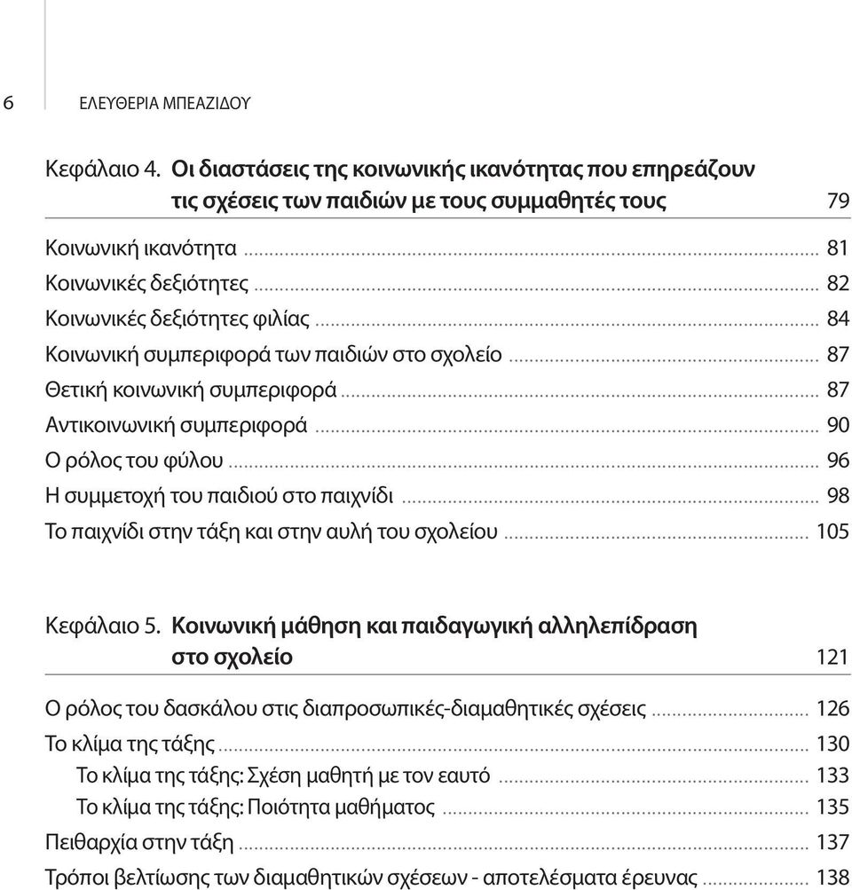 .. 96 Η συμμετοχή του παιδιού στο παιχνίδι... 98 Το παιχνίδι στην τάξη και στην αυλή του σχολείου... 105 Κεφάλαιο 5.