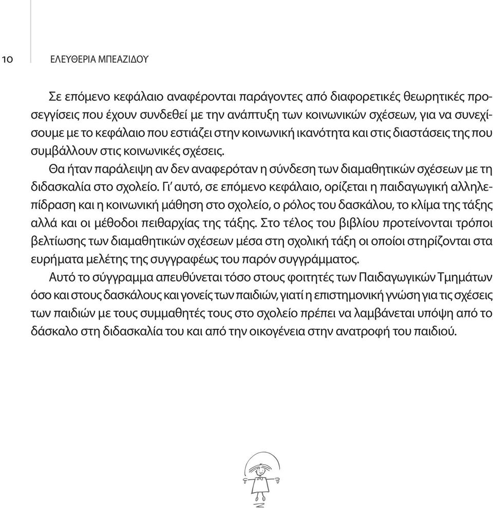 Θα ήταν παράλειψη αν δεν αναφερόταν η σύνδεση των διαμαθητικών σχέσεων με τη διδασκαλία στο σχολείο.