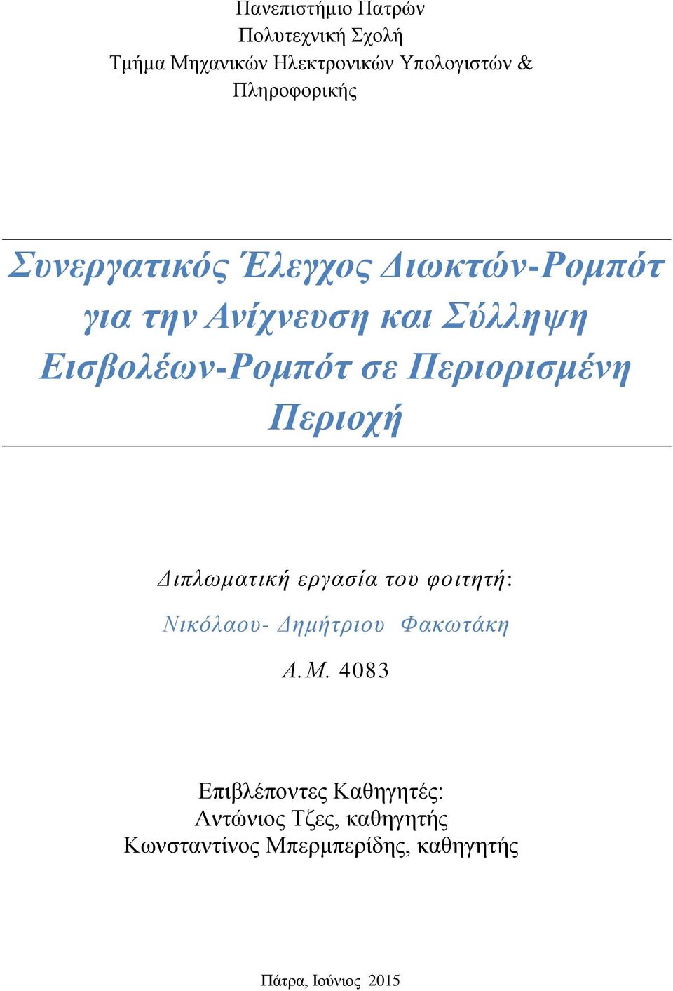 Περιορισμένη Περιοχή Διπλωματική εργασία του φοιτητή: Νικόλαου- Δημήτριου Φακωτάκη Α.Μ.