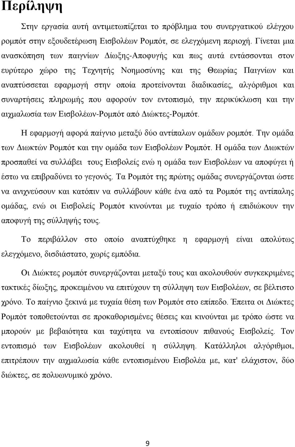 διαδικασίες, αλγόριθμοι και συναρτήσεις πληρωμής που αφορούν τον εντοπισμό, την περικύκλωση και την αιχμαλωσία των Εισβολέων-Ρομπότ από Διώκτες-Ρομπότ.