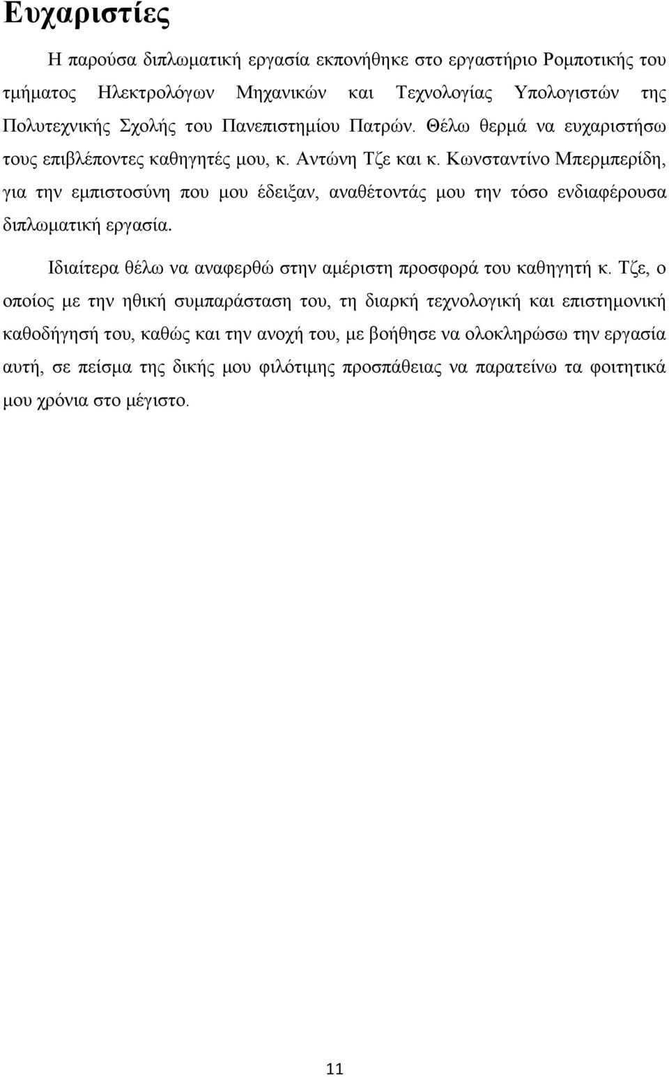 Κωνσταντίνο Μπερμπερίδη, για την εμπιστοσύνη που μου έδειξαν, αναθέτοντάς μου την τόσο ενδιαφέρουσα διπλωματική εργασία.