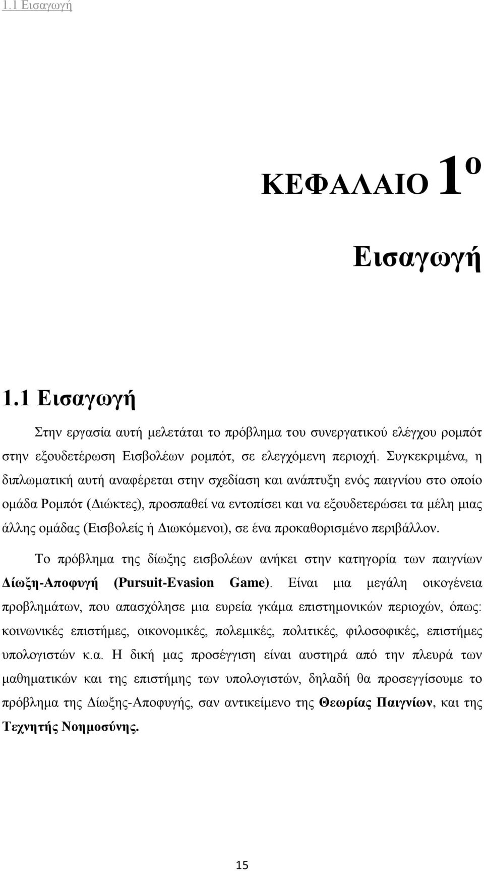 ή Διωκόμενοι), σε ένα προκαθορισμένο περιβάλλον. Το πρόβλημα της δίωξης εισβολέων ανήκει στην κατηγορία των παιγνίων Δίωξη-Αποφυγή (Pursuit-Evasion Game).