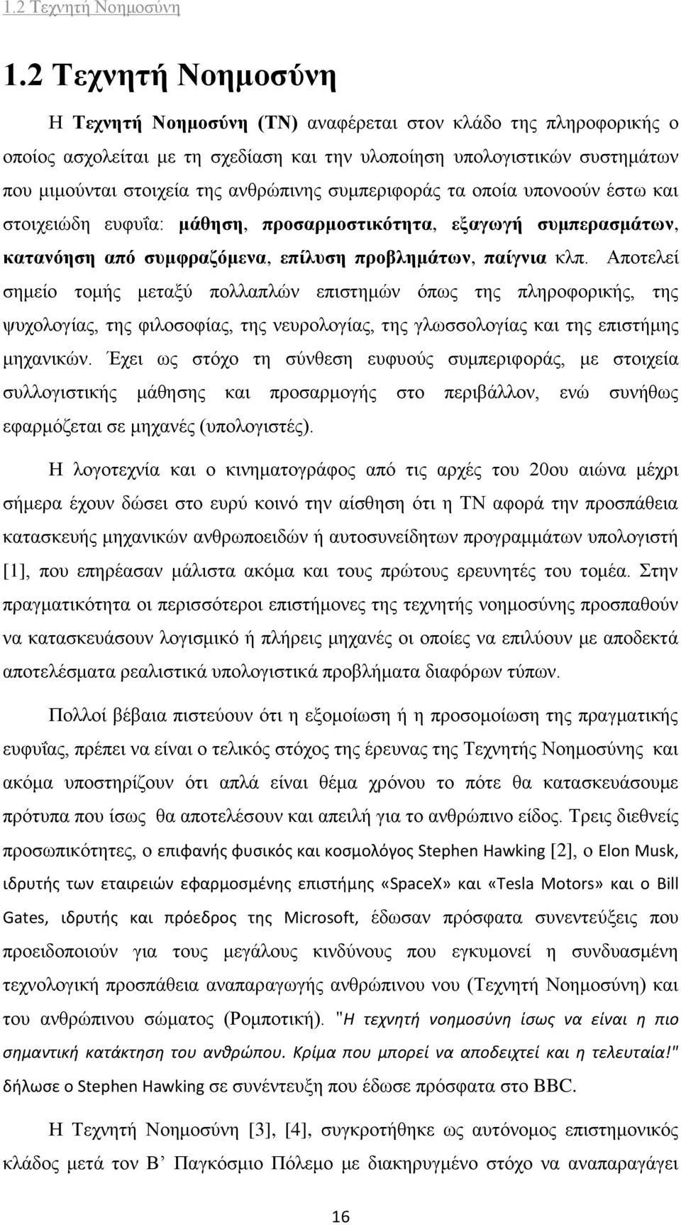 συμπεριφοράς τα οποία υπονοούν έστω και στοιχειώδη ευφυΐα: μάθηση, προσαρμοστικότητα, εξαγωγή συμπερασμάτων, κατανόηση από συμφραζόμενα, επίλυση προβλημάτων, παίγνια κλπ.