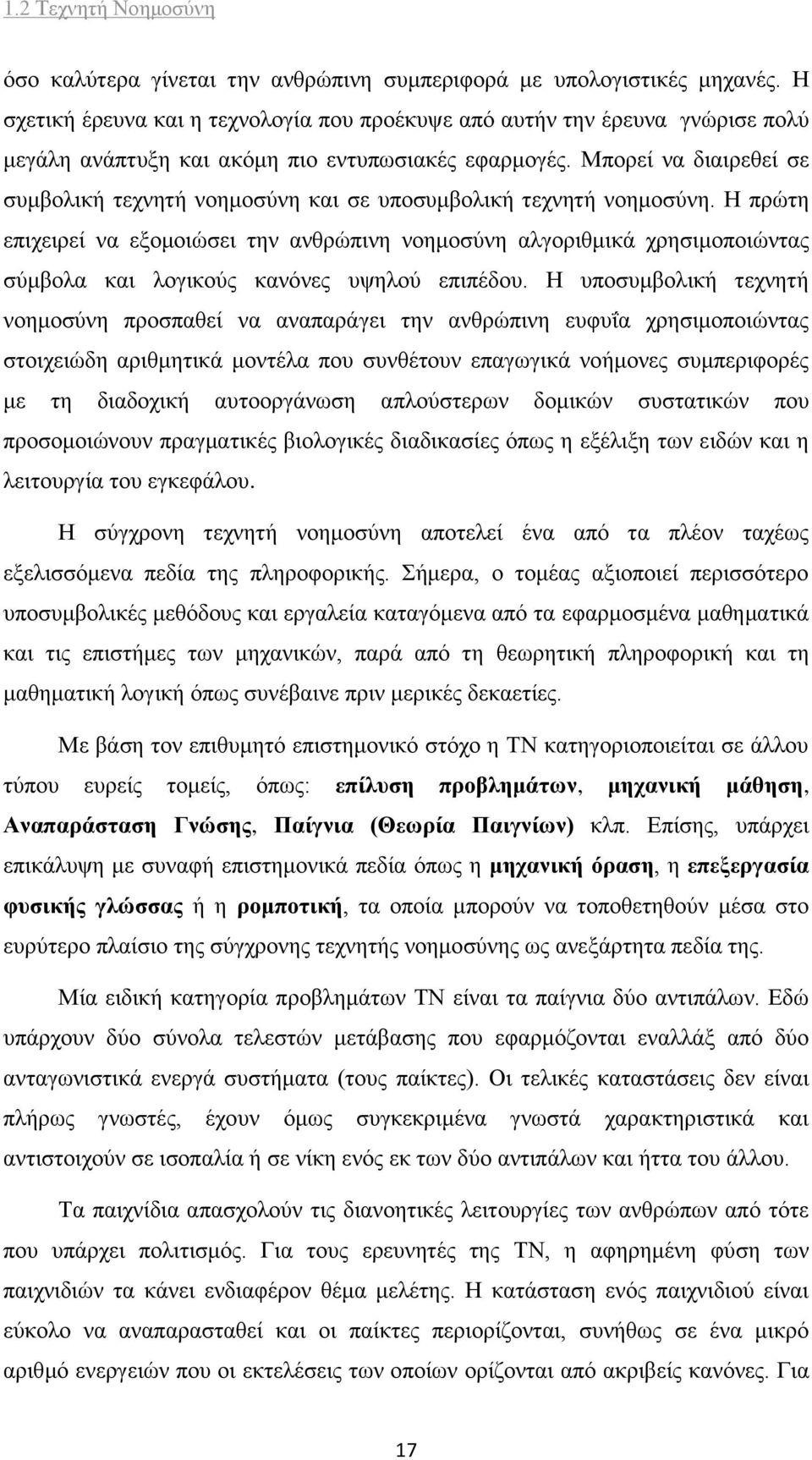 Μπορεί να διαιρεθεί σε συμβολική τεχνητή νοημοσύνη και σε υποσυμβολική τεχνητή νοημοσύνη.