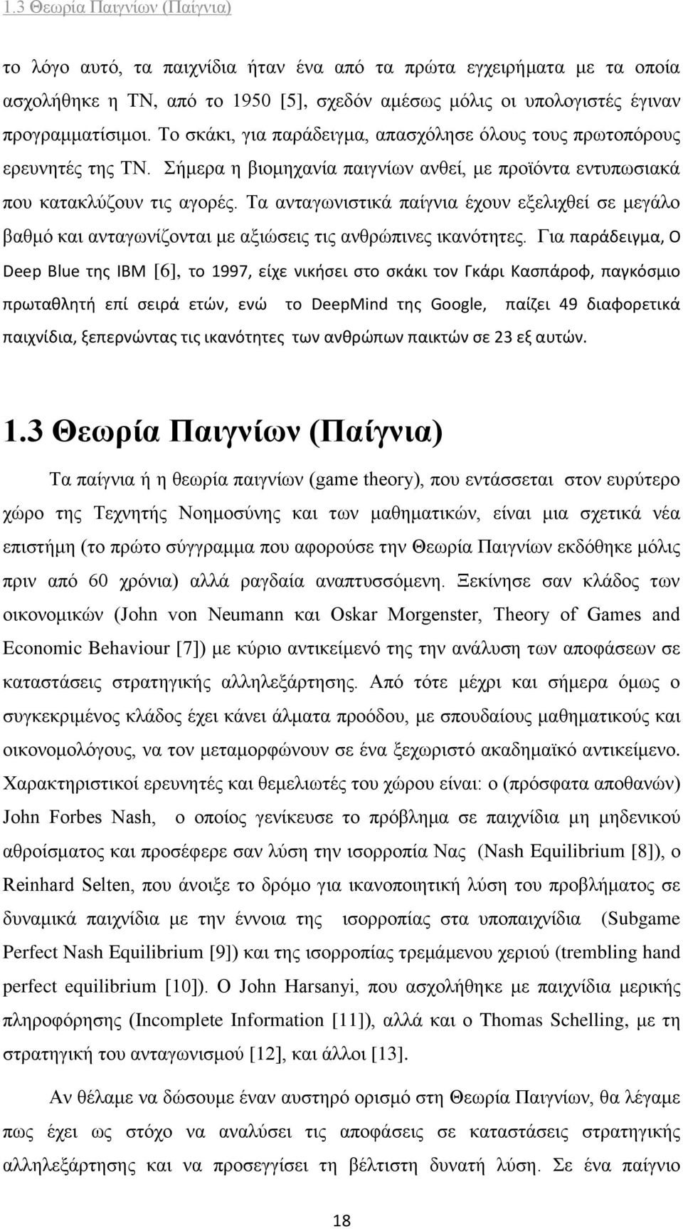 Τα ανταγωνιστικά παίγνια έχουν εξελιχθεί σε μεγάλο βαθμό και ανταγωνίζονται με αξιώσεις τις ανθρώπινες ικανότητες.